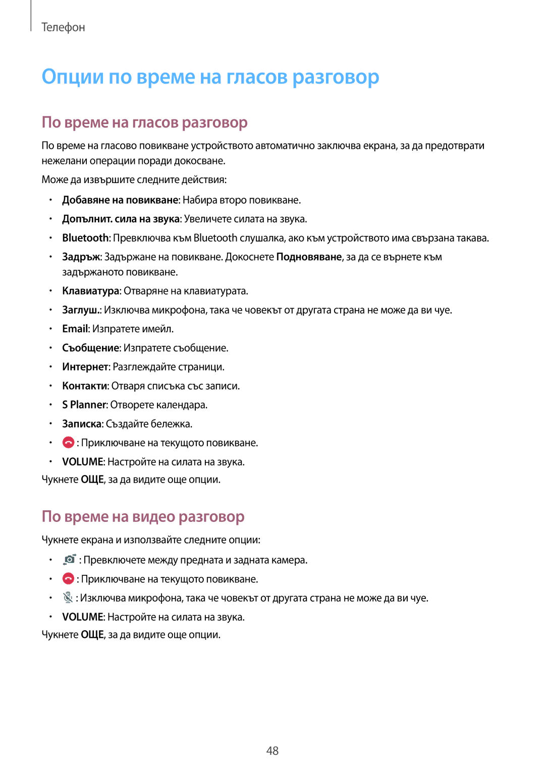 Samsung SM-T555NZKABGL manual Опции по време на гласов разговор, По време на гласов разговор, По време на видео разговор 