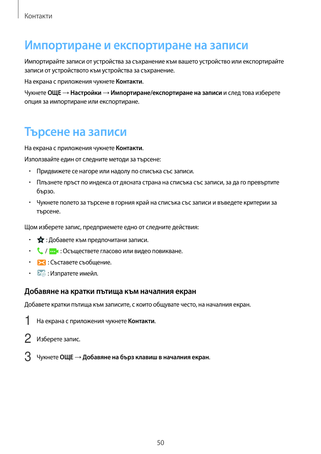 Samsung SM-T555NZKABGL manual Импортиране и експортиране на записи, Търсене на записи 