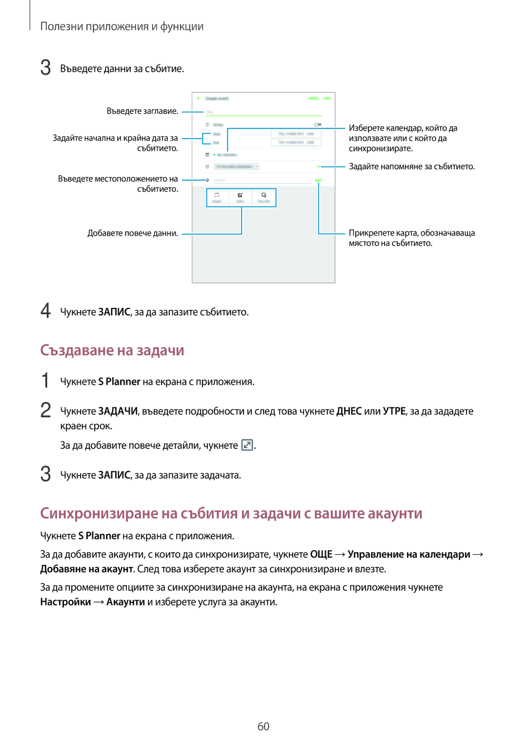 Samsung SM-T555NZKABGL manual Създаване на задачи, Синхронизиране на събития и задачи с вашите акаунти 