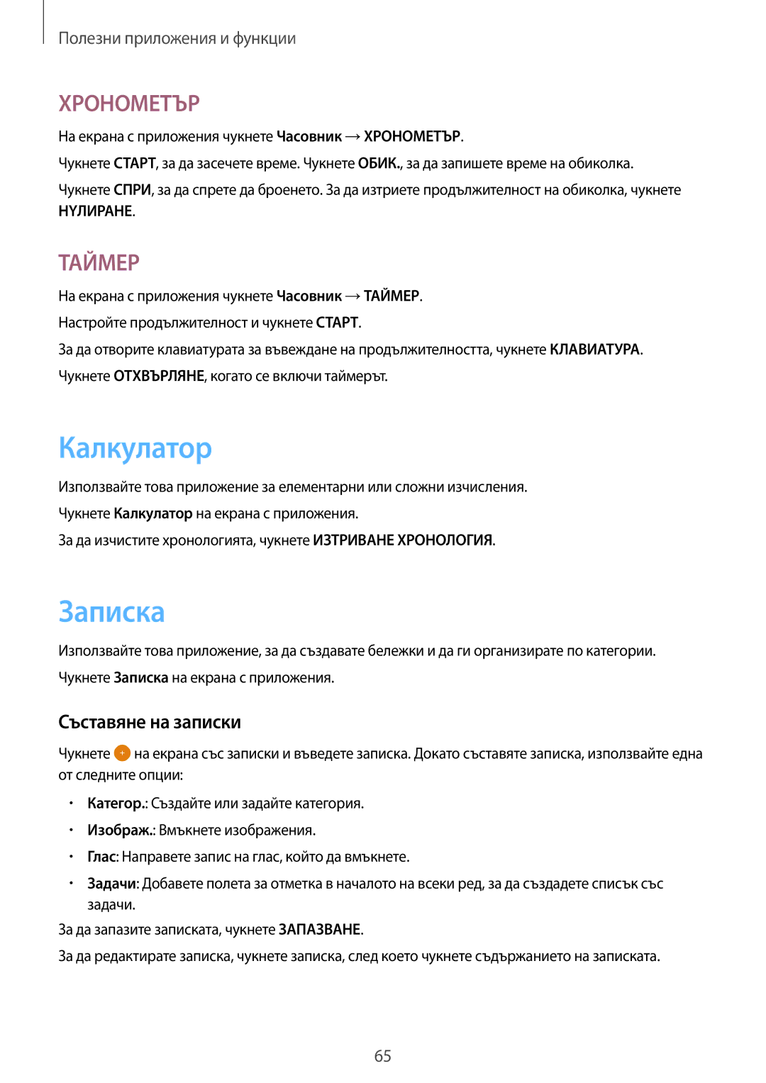 Samsung SM-T555NZKABGL manual Калкyлатор, Записка, Съставяне на записки 