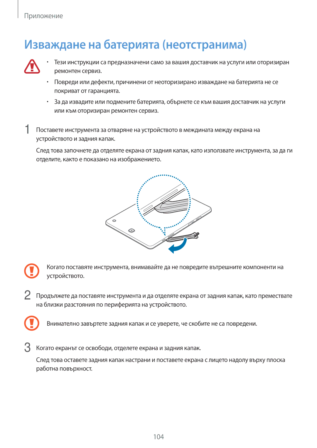 Samsung SM-T555NZKABGL manual Изваждане на батерията неотстранима 