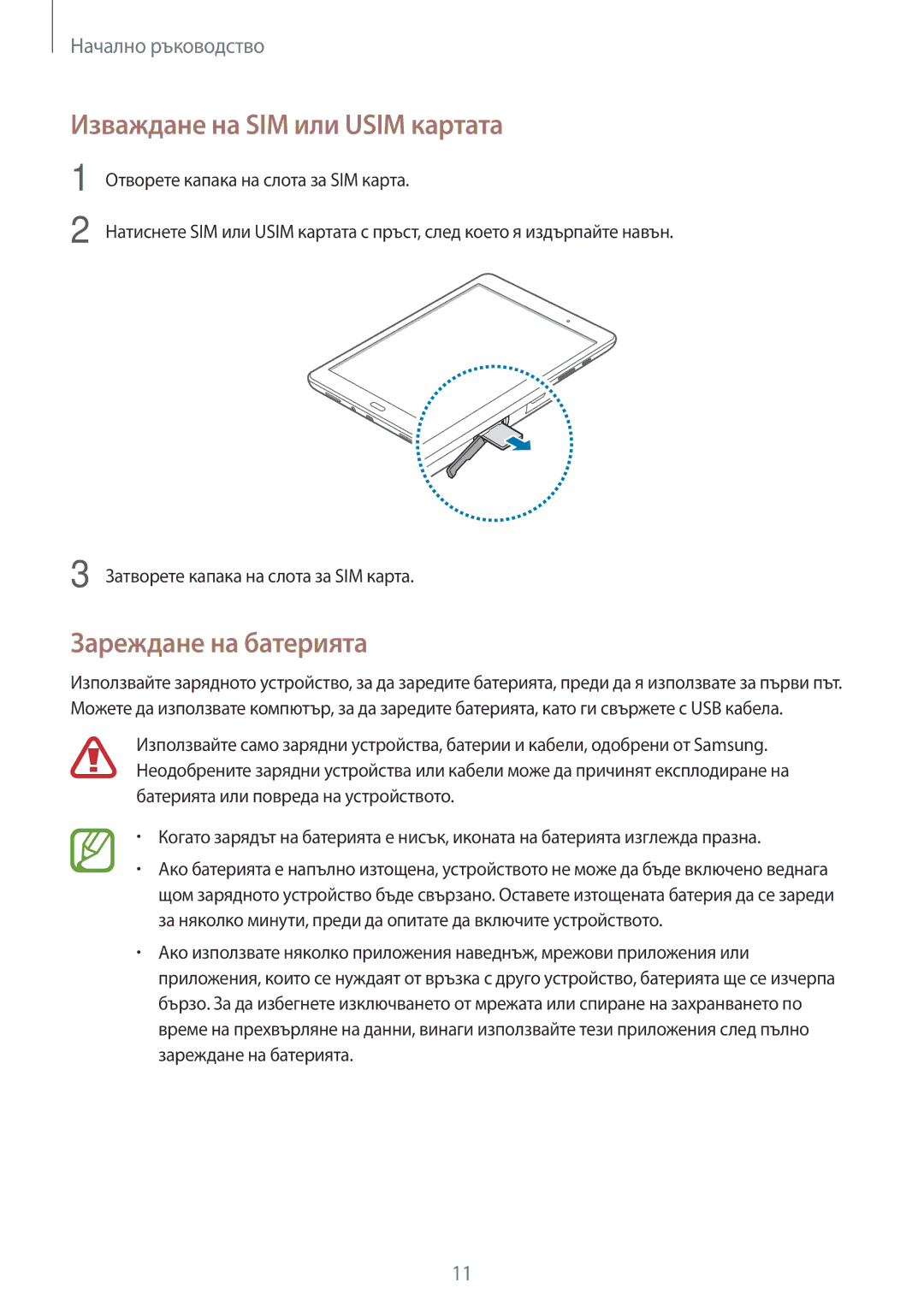 Samsung SM-T555NZKABGL manual Изваждане на SIM или Usim картата, Зареждане на батерията 