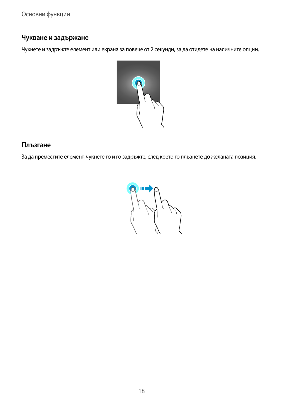 Samsung SM-T555NZKABGL manual Чукване и задържане, Плъзгане 