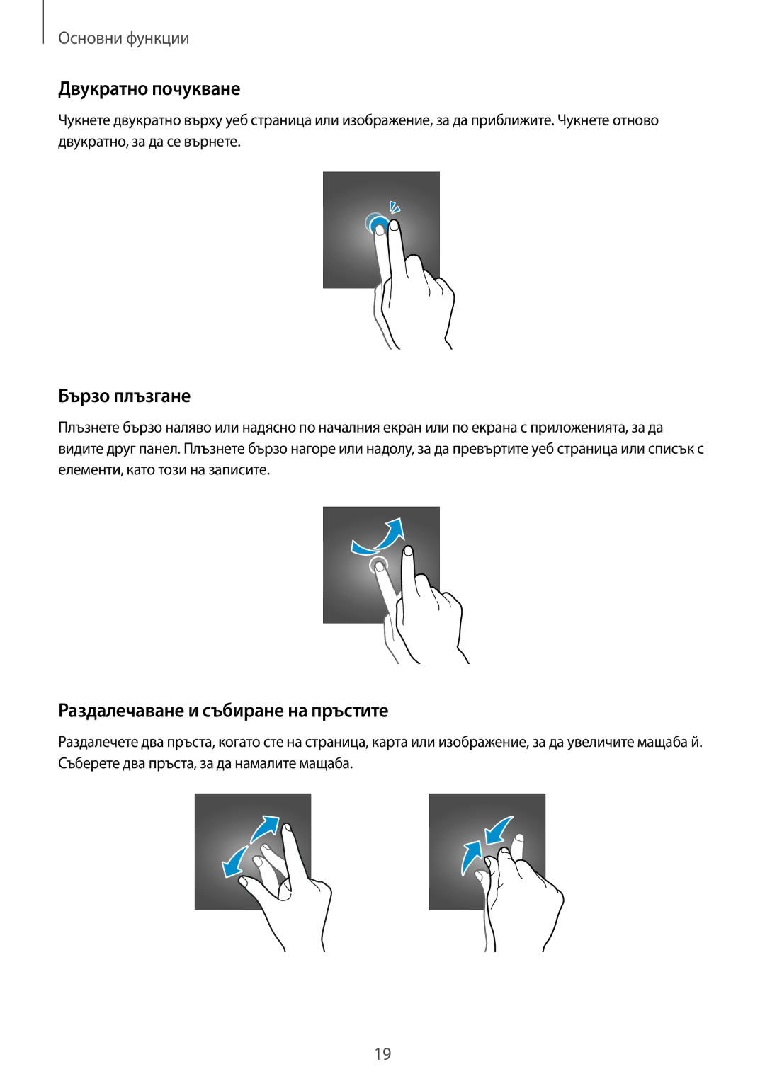 Samsung SM-T555NZKABGL manual Двукратно почукване, Бързо плъзгане, Раздалечаване и събиране на пръстите 