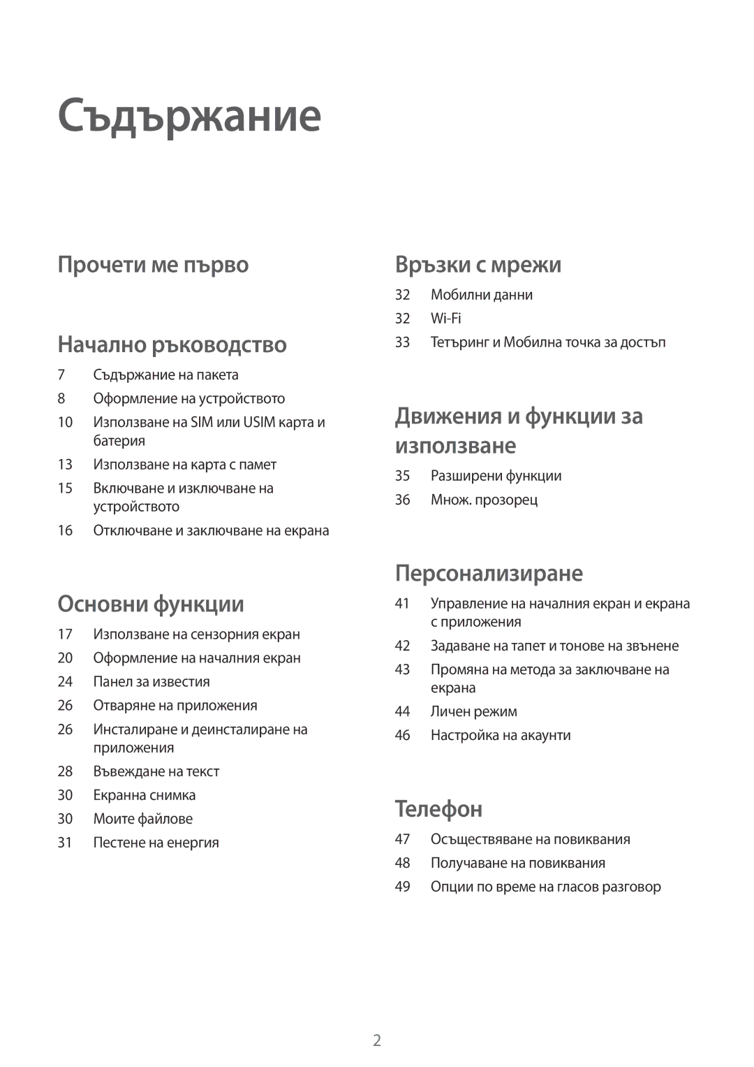 Samsung SM-T555NZKABGL manual Съдържание, Прочети ме първо Начално ръководство 