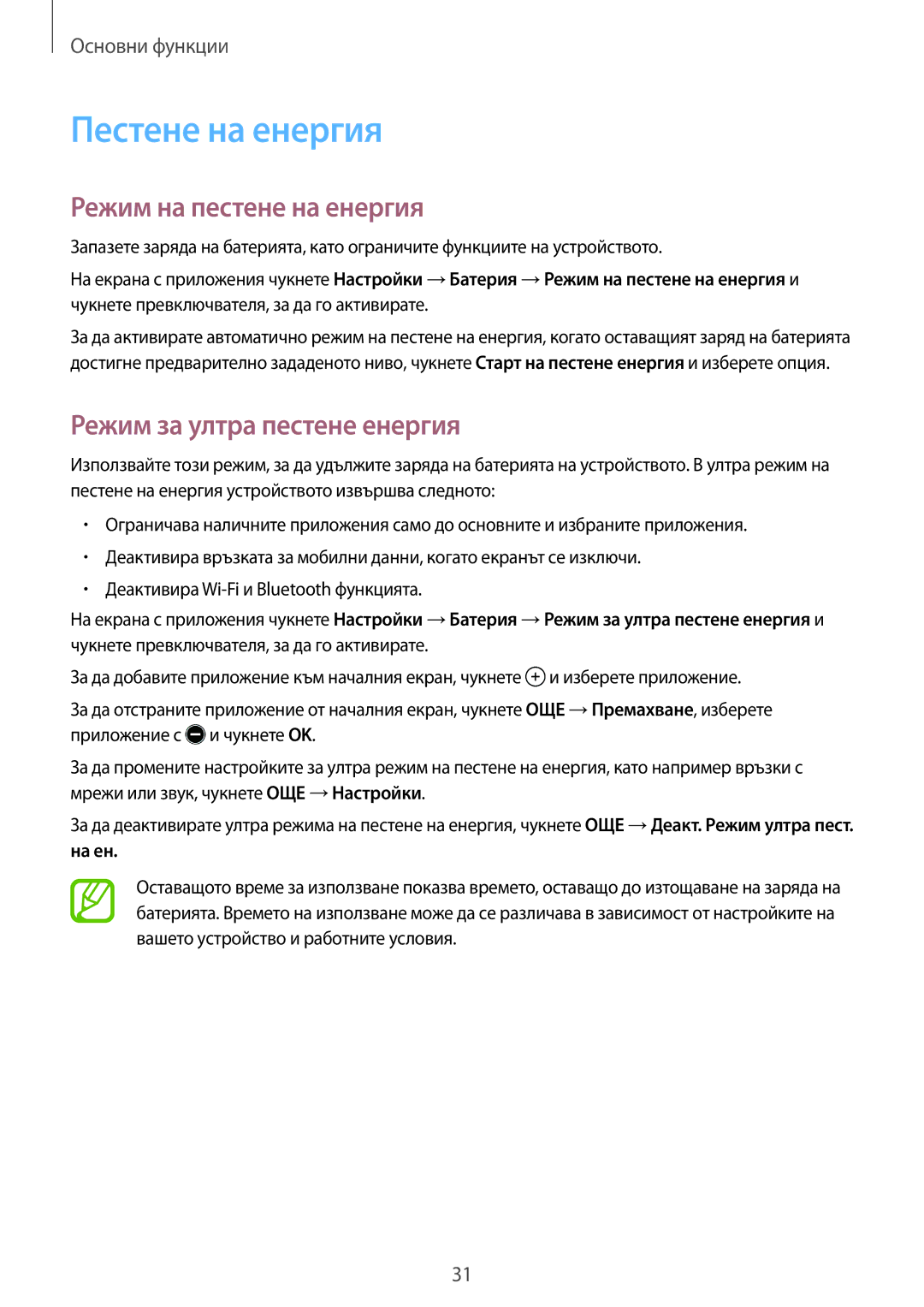 Samsung SM-T555NZKABGL manual Пестене на енергия, Режим на пестене на енергия, Режим за ултра пестене енергия, На ен 