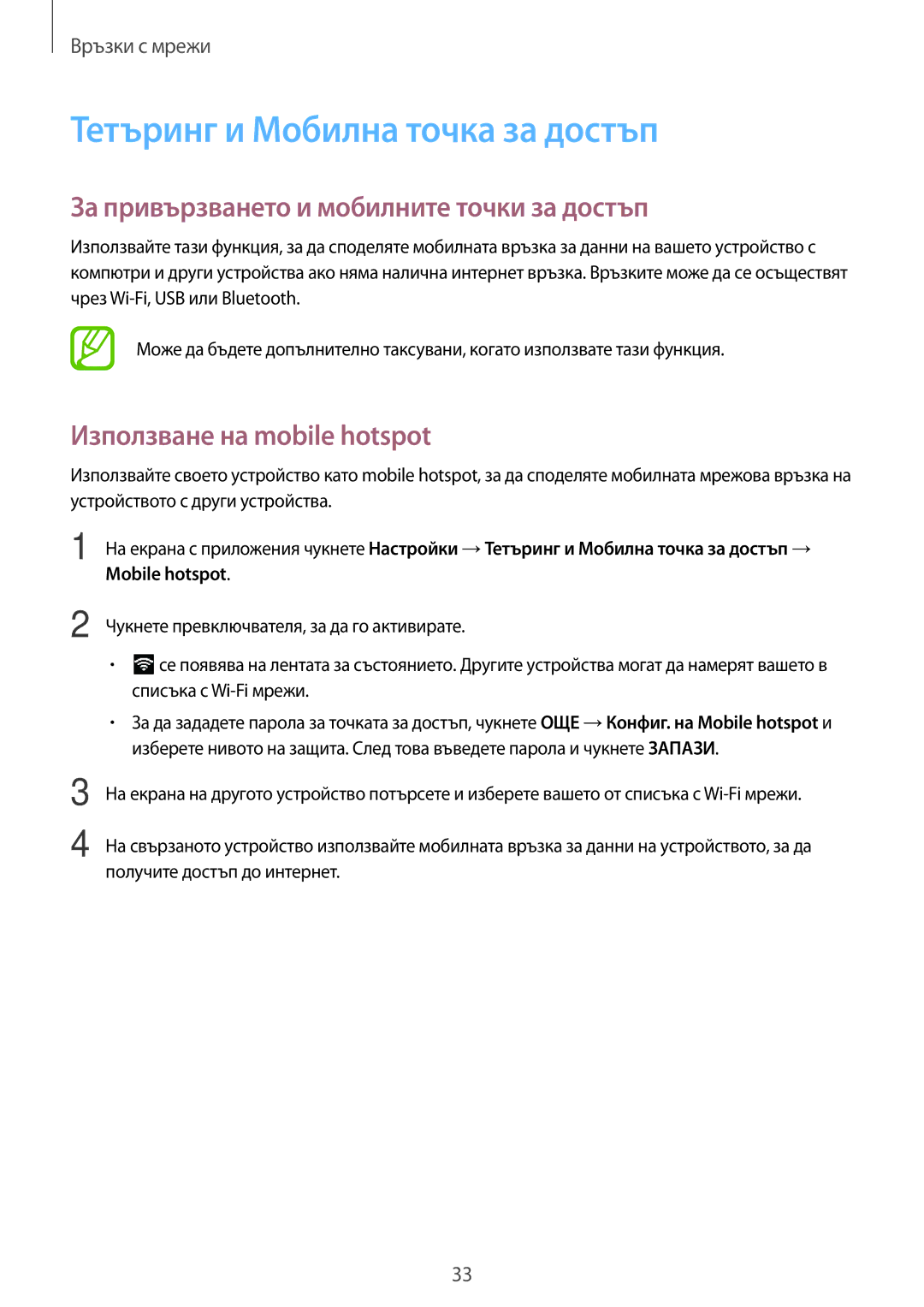 Samsung SM-T555NZKABGL Тетъринг и Мобилна точка за достъп, За привързването и мобилните точки за достъп, Mobile hotspot 