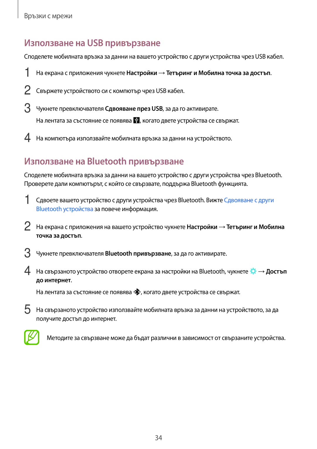 Samsung SM-T555NZKABGL manual Използване на USB привързване, Използване на Bluetooth привързване, Точка за достъп 