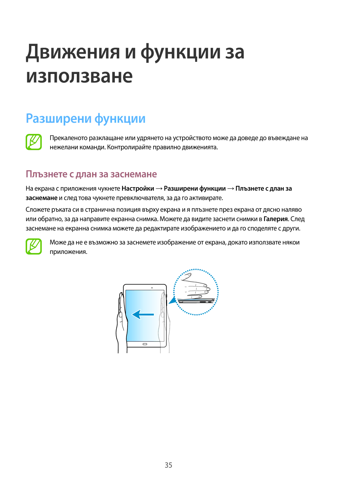 Samsung SM-T555NZKABGL manual Разширени функции, Плъзнете с длан за заснемане 