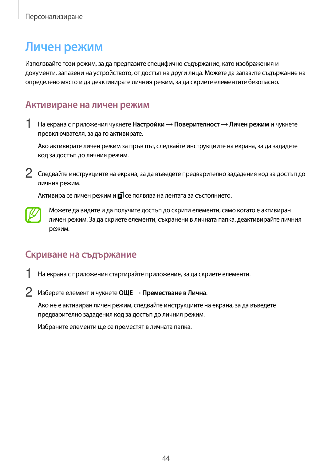 Samsung SM-T555NZKABGL manual Личен режим, Активиране на личен режим, Скриване на съдържание 