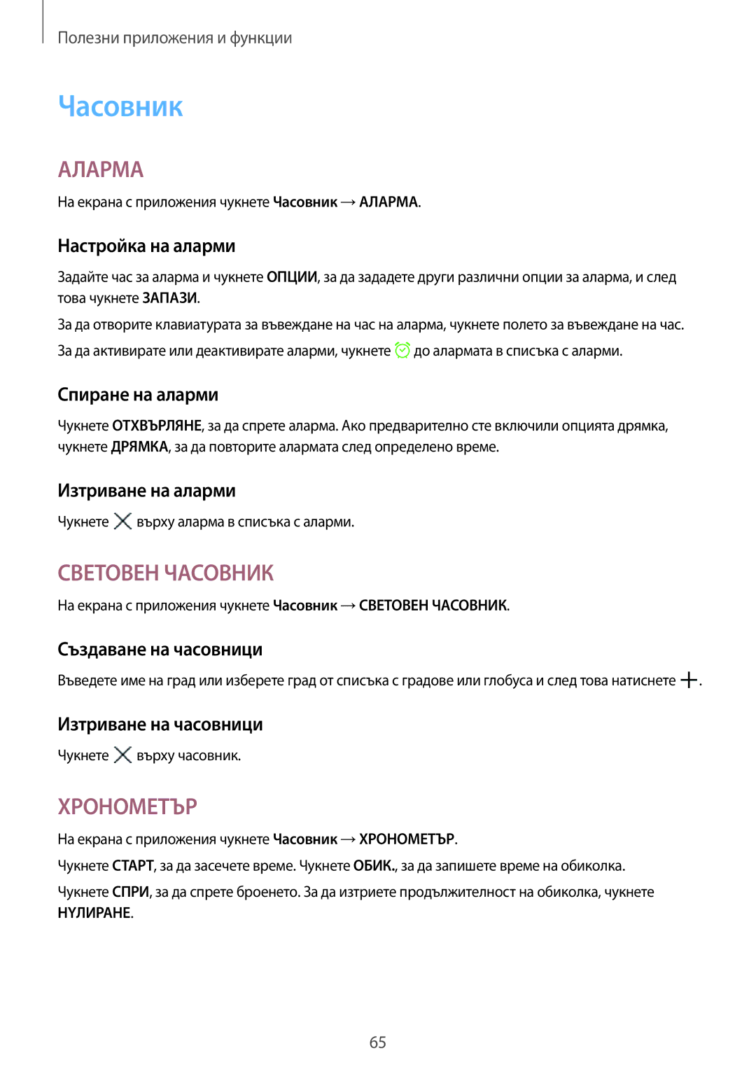 Samsung SM-T555NZKABGL manual Часовник 