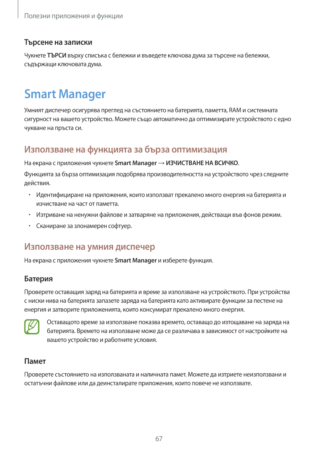 Samsung SM-T555NZKABGL manual Smart Manager, Използване на функцията за бърза оптимизация, Използване на умния диспечер 