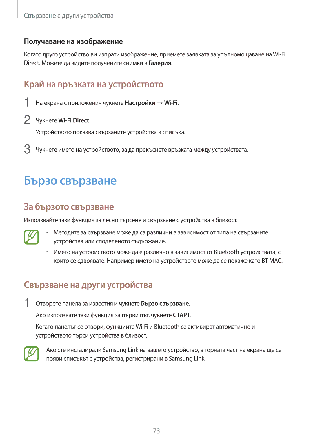 Samsung SM-T555NZKABGL manual Бързо свързване, Край на връзката на устройството, За бързото свързване 