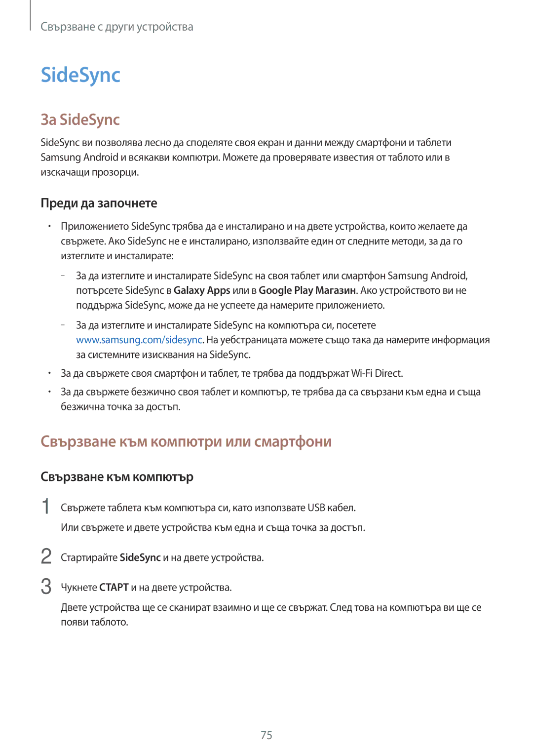 Samsung SM-T555NZKABGL За SideSync, Свързване към компютри или смартфони, Преди да започнете, Свързване към компютър 