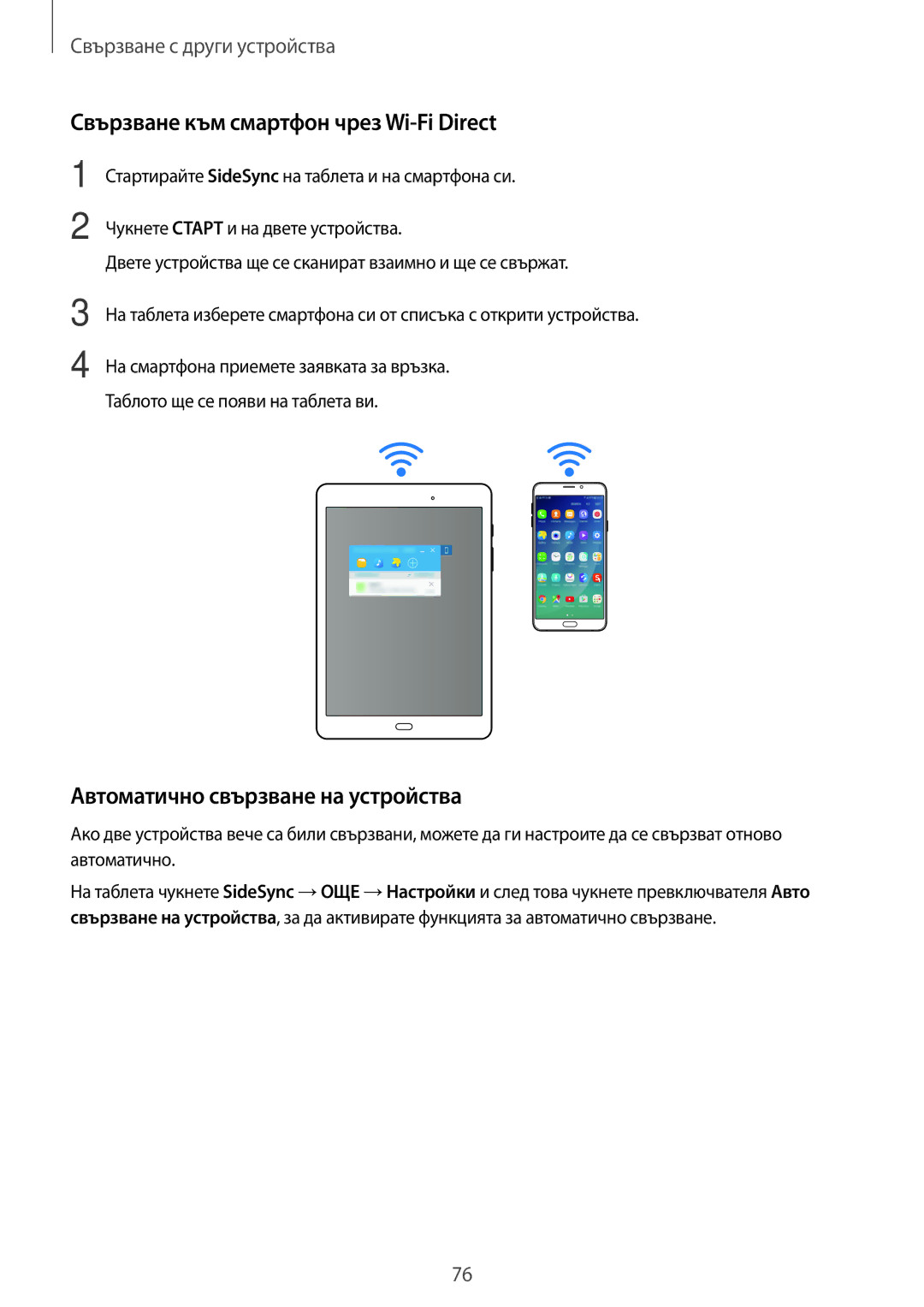 Samsung SM-T555NZKABGL manual Свързване към смартфон чрез Wi-Fi Direct, Автоматично свързване на устройства 