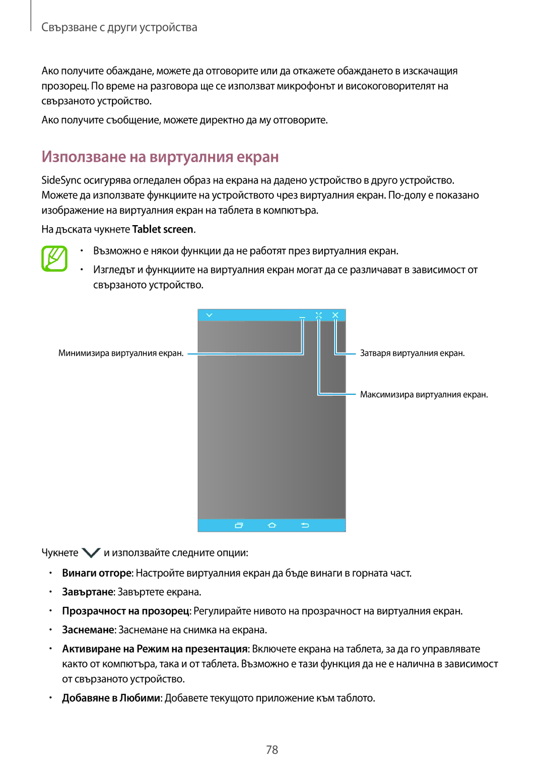 Samsung SM-T555NZKABGL manual Използване на виртуалния екран 