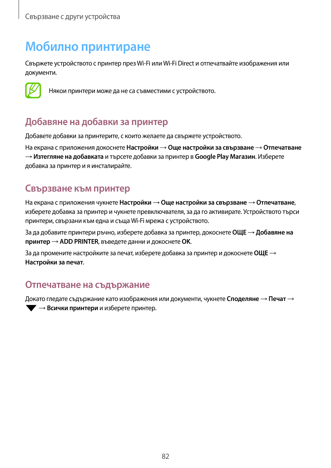 Samsung SM-T555NZKABGL manual Мобилно принтиране, Добавяне на добавки за принтер, Свързване към принтер, Настройки за печат 