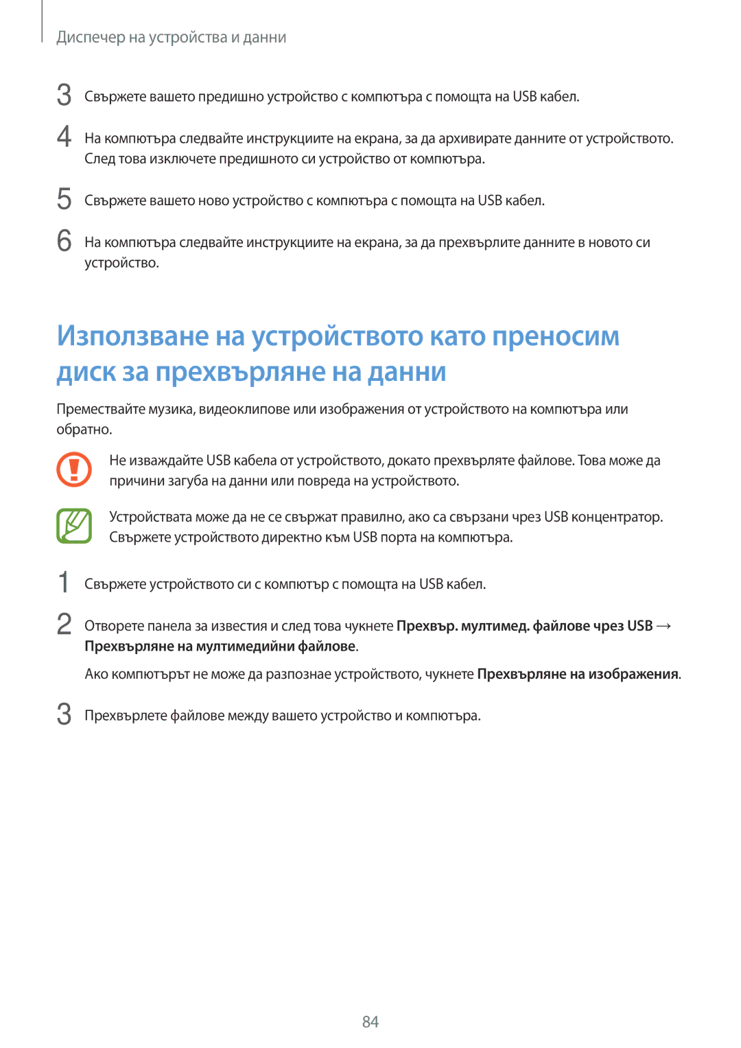 Samsung SM-T555NZKABGL manual Диспечер на устройства и данни, Прехвърляне на мултимедийни файлове 