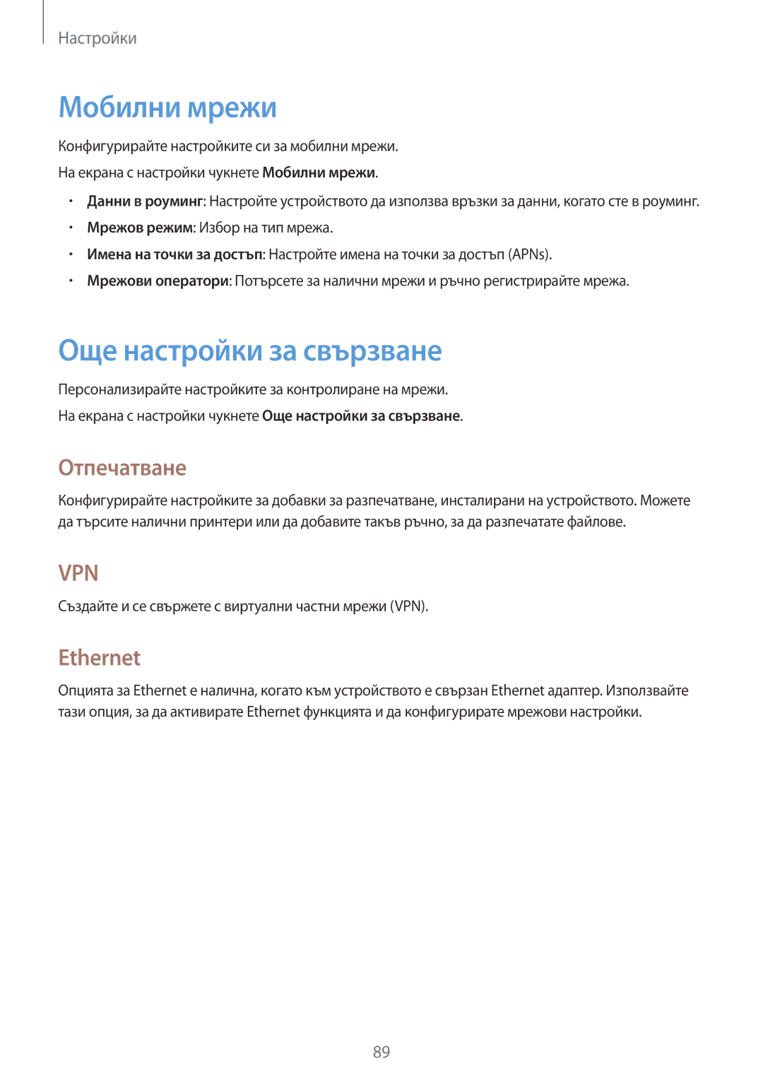 Samsung SM-T555NZKABGL manual Мобилни мрежи, Още настройки за свързване, Отпечатване, Ethernet 