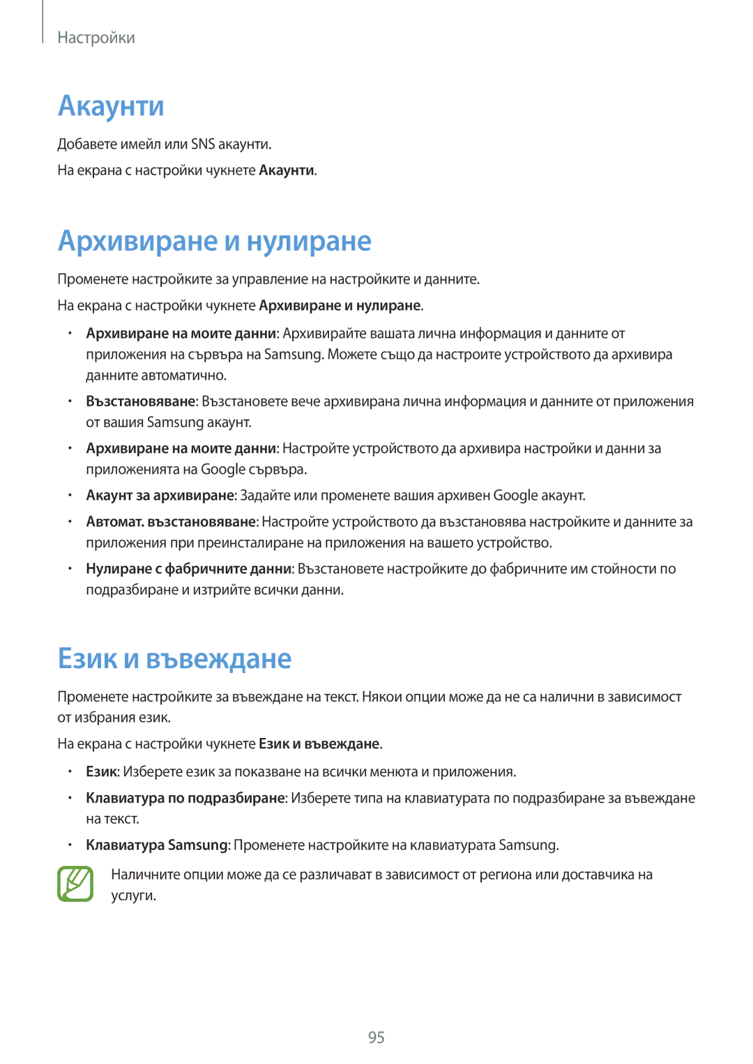 Samsung SM-T555NZKABGL manual Акаунти, Архивиране и нулиране, Език и въвеждане 