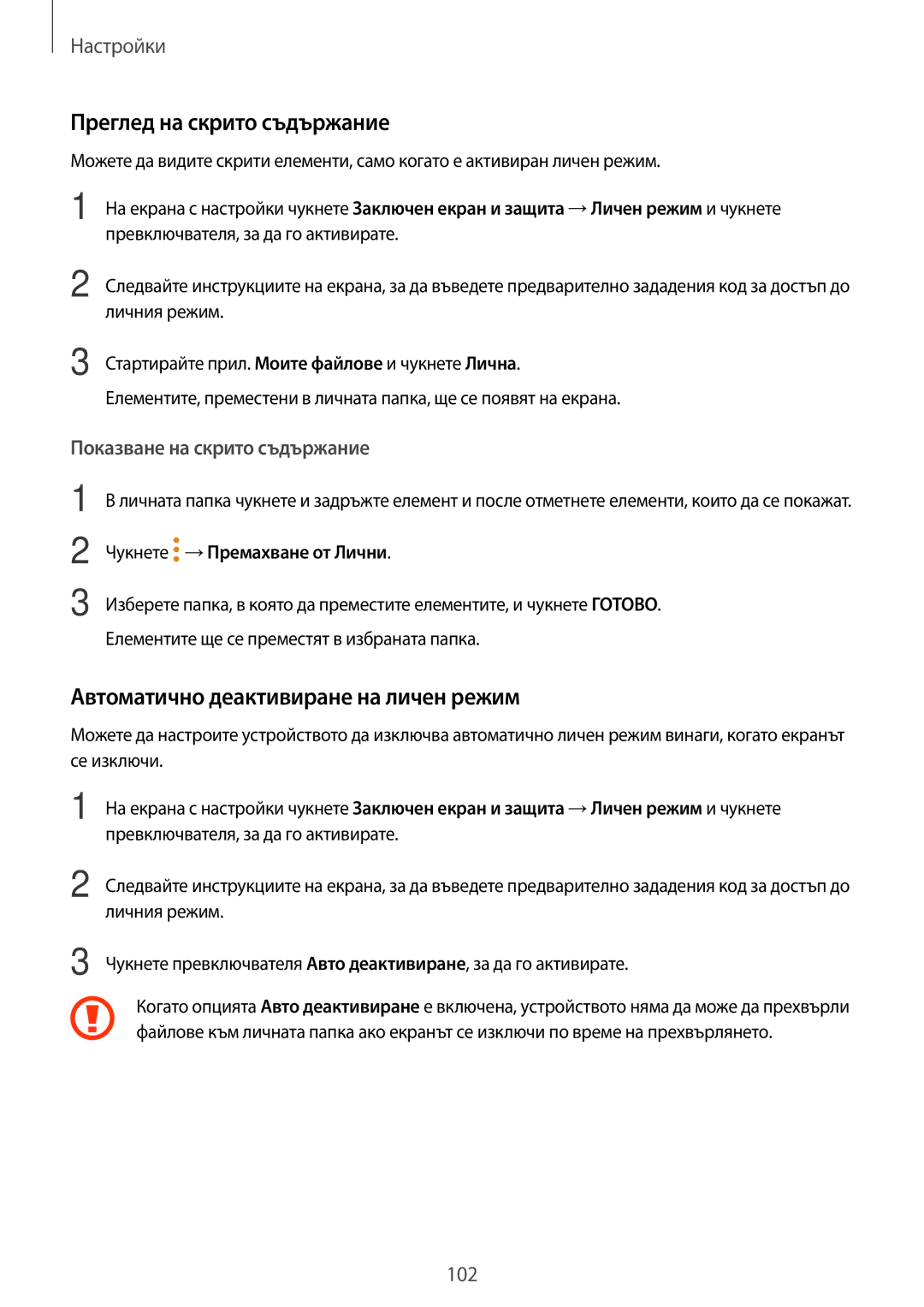 Samsung SM-T555NZKABGL manual Преглед на скрито съдържание, Автоматично деактивиране на личен режим 