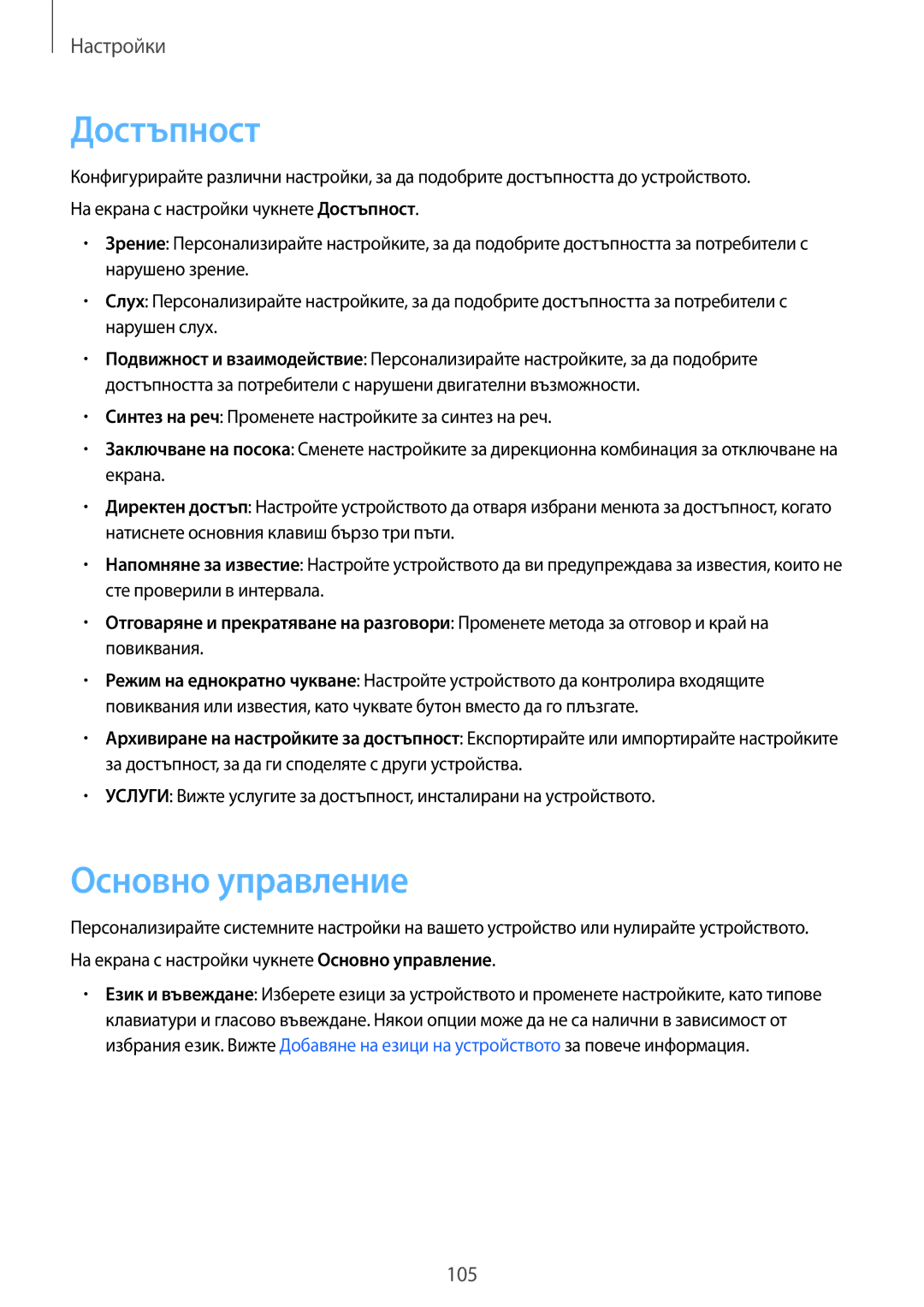 Samsung SM-T555NZKABGL manual Достъпност, Основно управление 