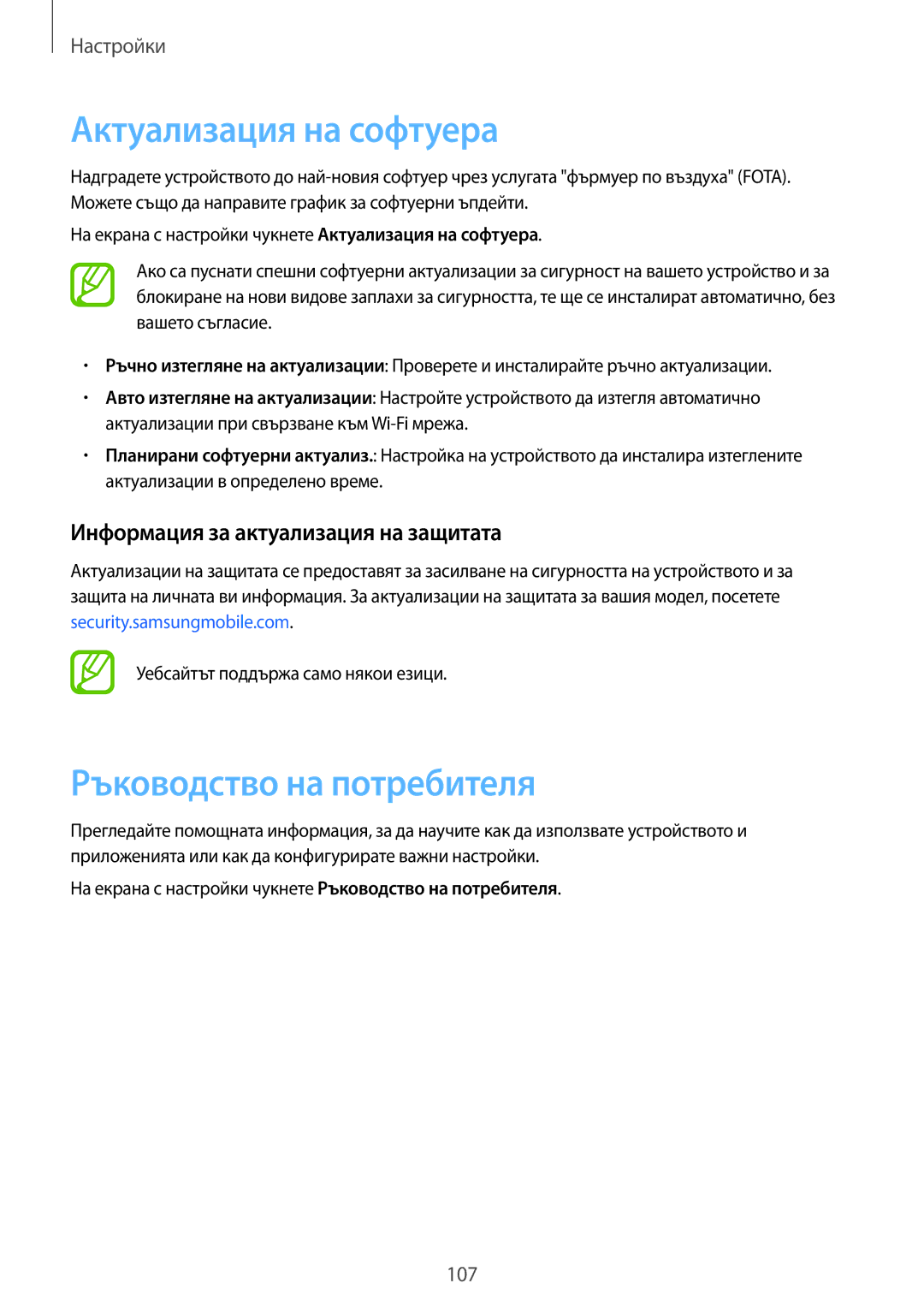 Samsung SM-T555NZKABGL manual Актуализация на софтуера, Ръководство на потребителя, Информация за актуализация на защитата 