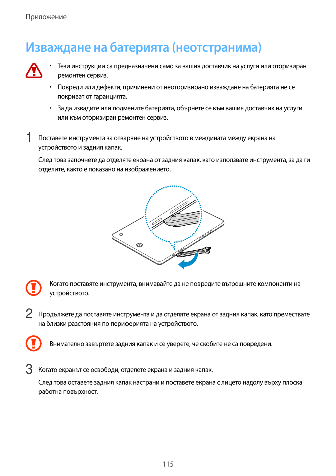 Samsung SM-T555NZKABGL manual Изваждане на батерията неотстранима 