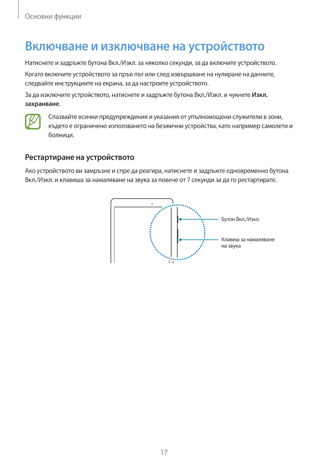 Samsung SM-T555NZKABGL manual Включване и изключване на устройството, Рестартиране на устройството 