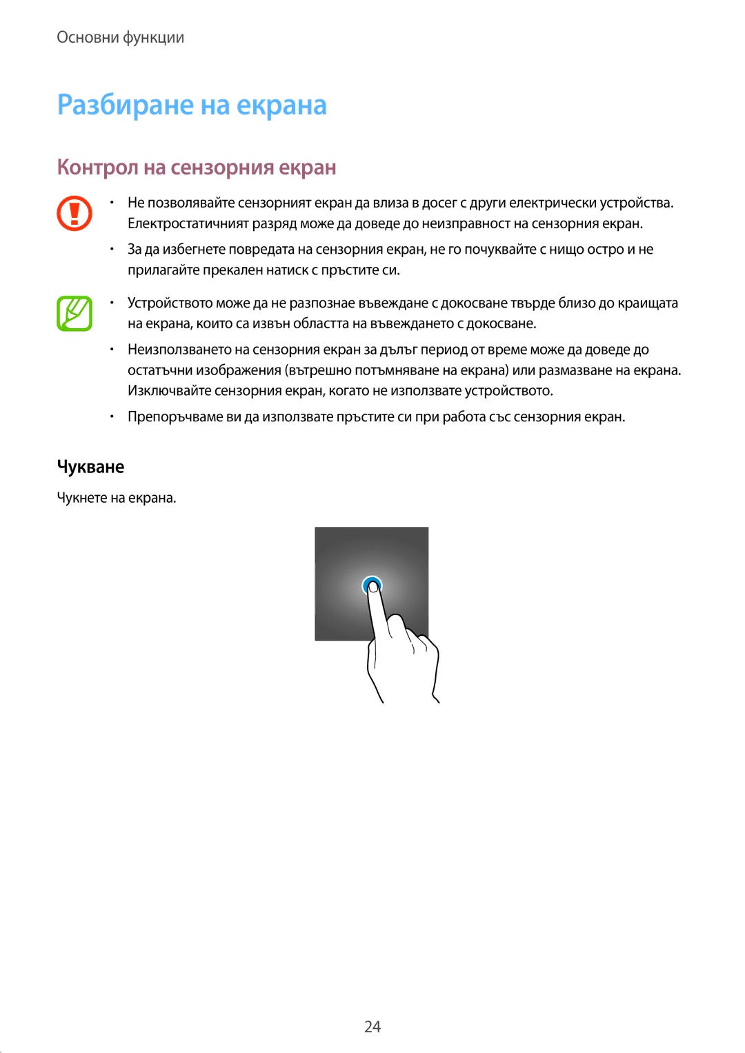 Samsung SM-T555NZKABGL manual Разбиране на екрана, Контрол на сензорния екран, Чукване 