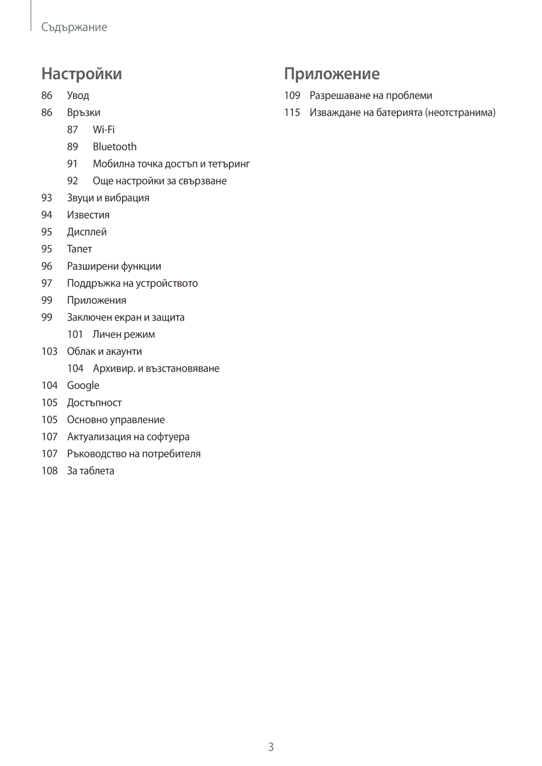 Samsung SM-T555NZKABGL manual Настройки Приложение 