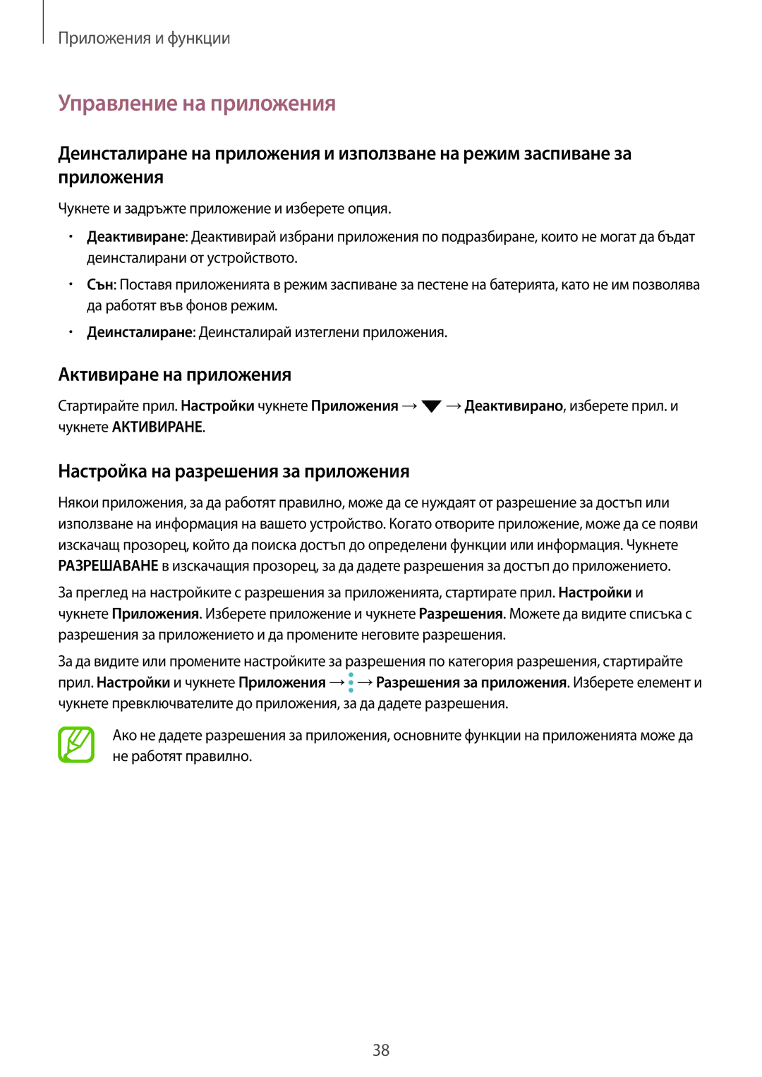 Samsung SM-T555NZKABGL manual Управление на приложения, Активиране на приложения, Настройка на разрешения за приложения 