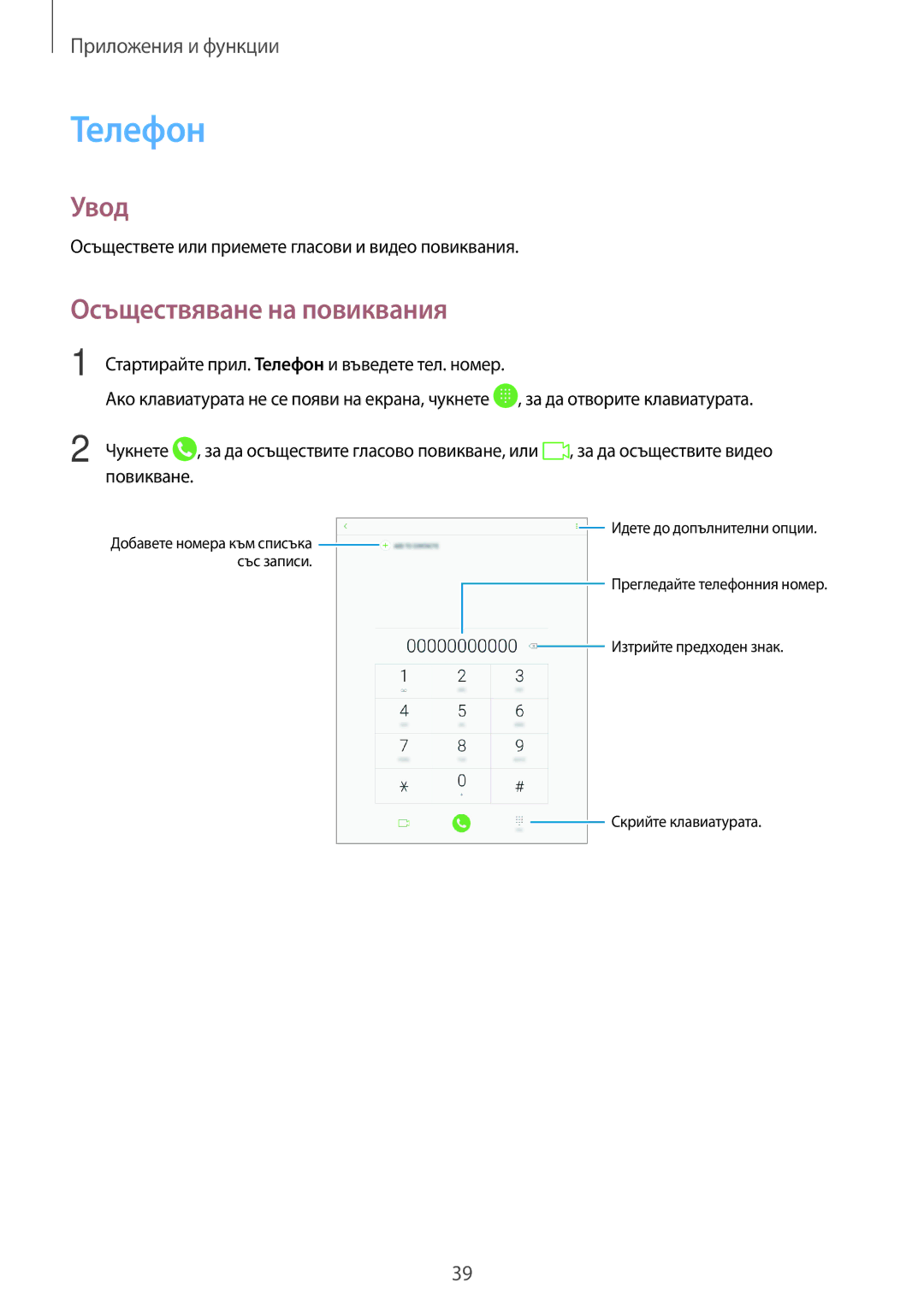 Samsung SM-T555NZKABGL manual Телефон, Осъществяване на повиквания 