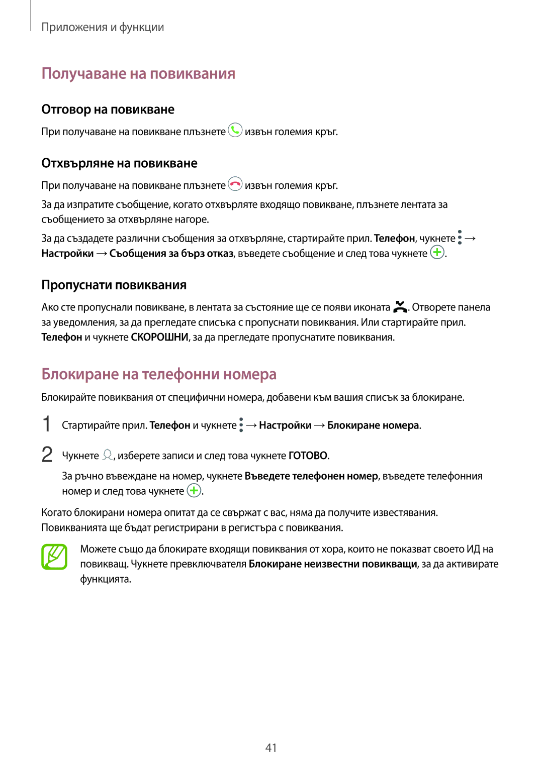 Samsung SM-T555NZKABGL manual Получаване на повиквания, Блокиране на телефонни номера, Отговор на повикване 