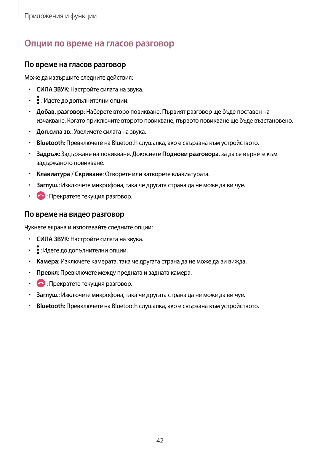 Samsung SM-T555NZKABGL manual Опции по време на гласов разговор, По време на гласов разговор, По време на видео разговор 