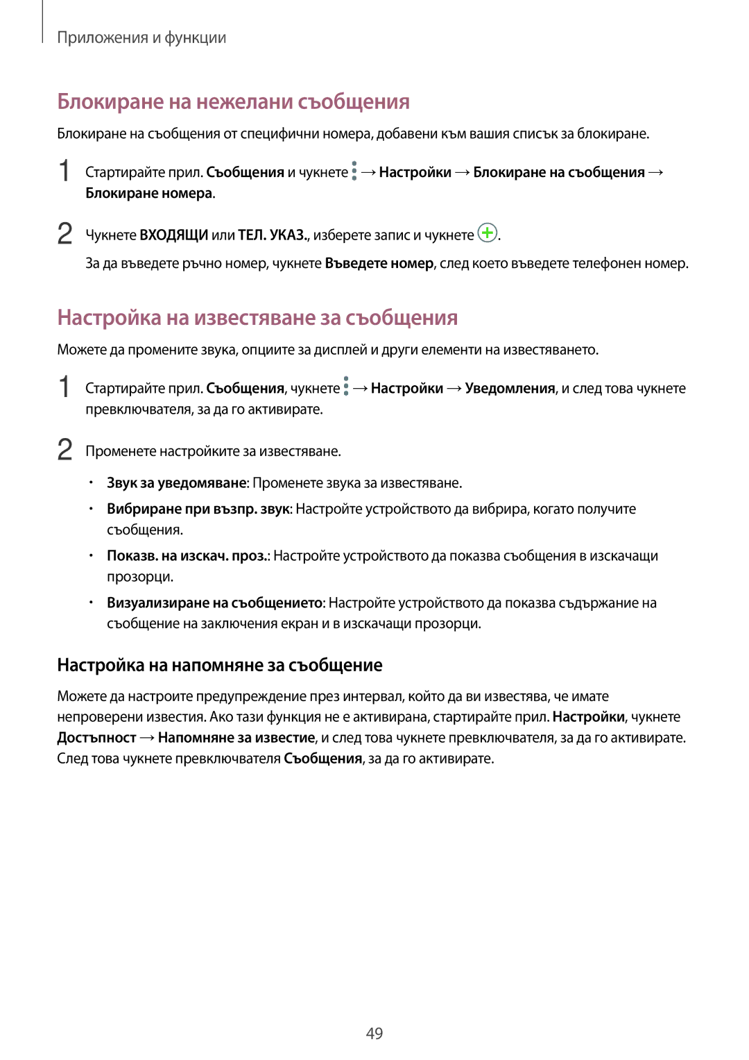 Samsung SM-T555NZKABGL manual Блокиране на нежелани съобщения, Настройка на известяване за съобщения 