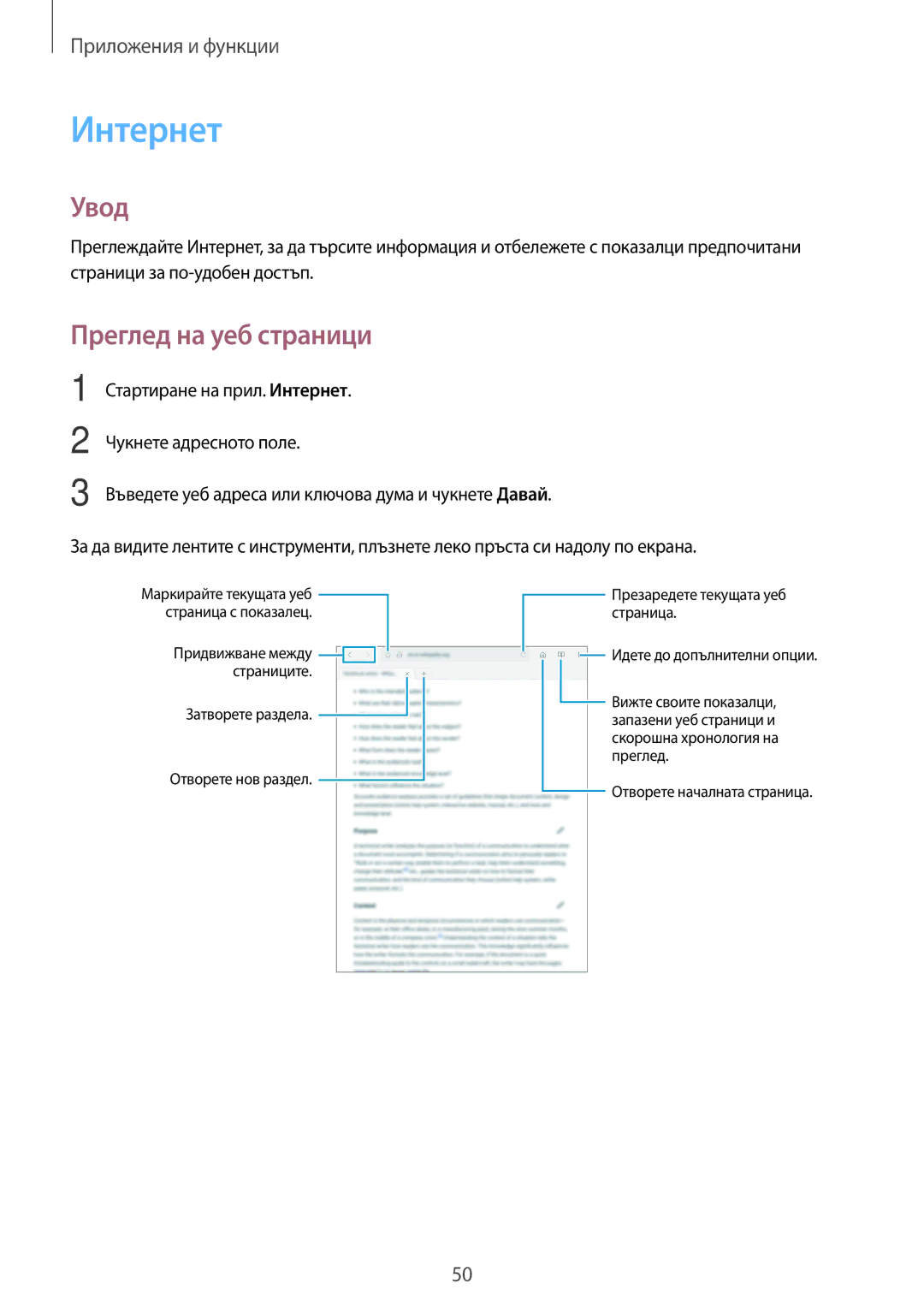 Samsung SM-T555NZKABGL manual Интернет, Преглед на уеб страници 