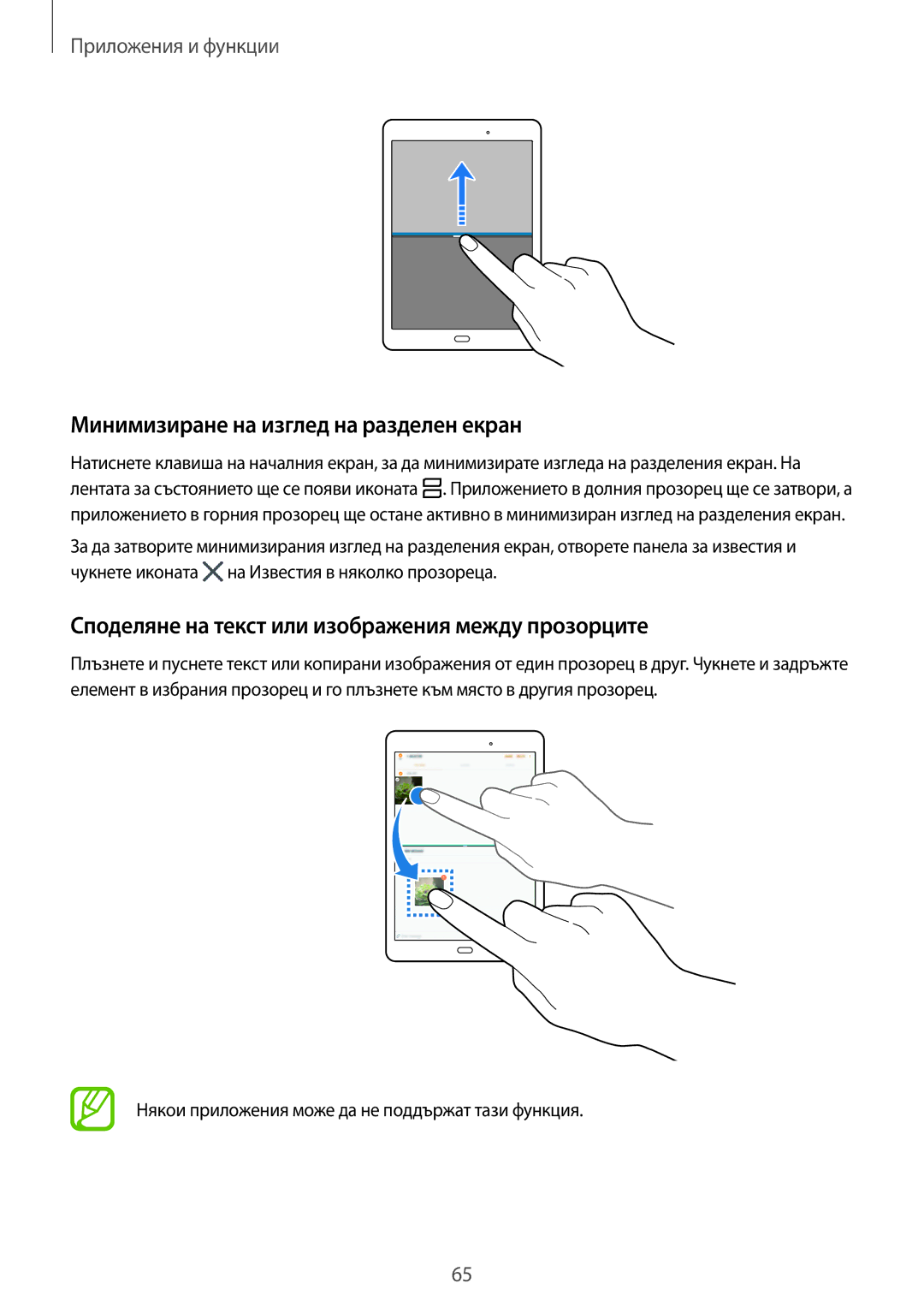 Samsung SM-T555NZKABGL manual Минимизиране на изглед на разделен екран, Споделяне на текст или изображения между прозорците 