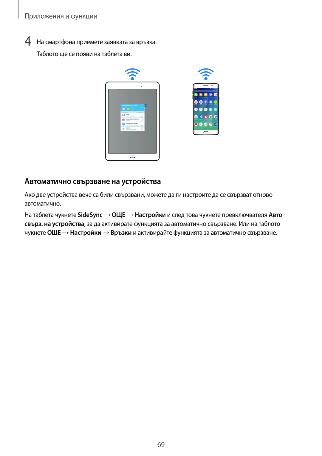 Samsung SM-T555NZKABGL manual Автоматично свързване на устройства 