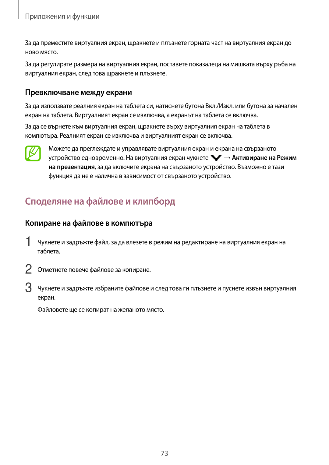 Samsung SM-T555NZKABGL manual Споделяне на файлове и клипборд, Превключване между екрани, Копиране на файлове в компютъра 