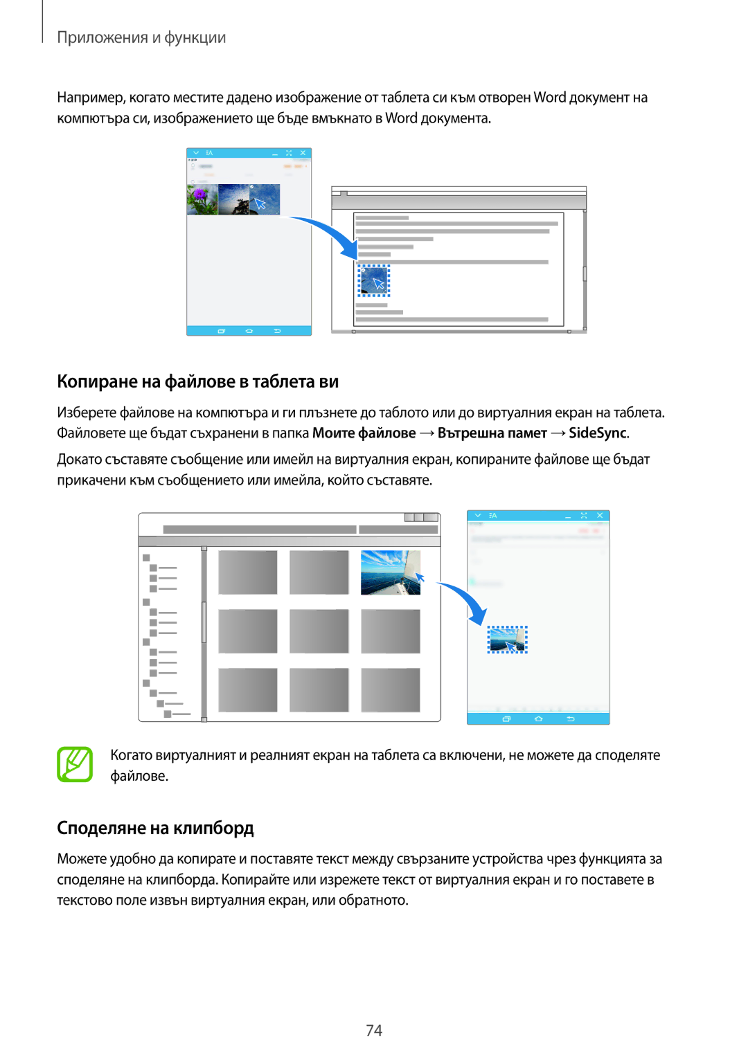 Samsung SM-T555NZKABGL manual Копиране на файлове в таблета ви, Споделяне на клипборд 