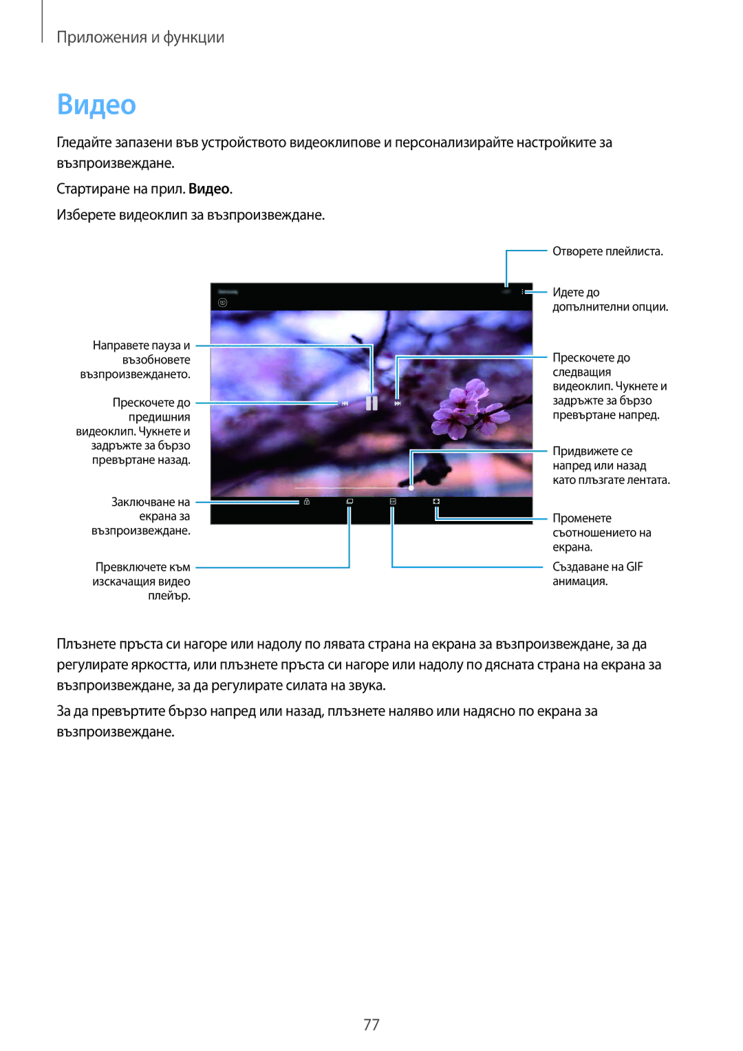 Samsung SM-T555NZKABGL manual Видео, Превключете към изскачащия видео плейър Отворете плейлиста 