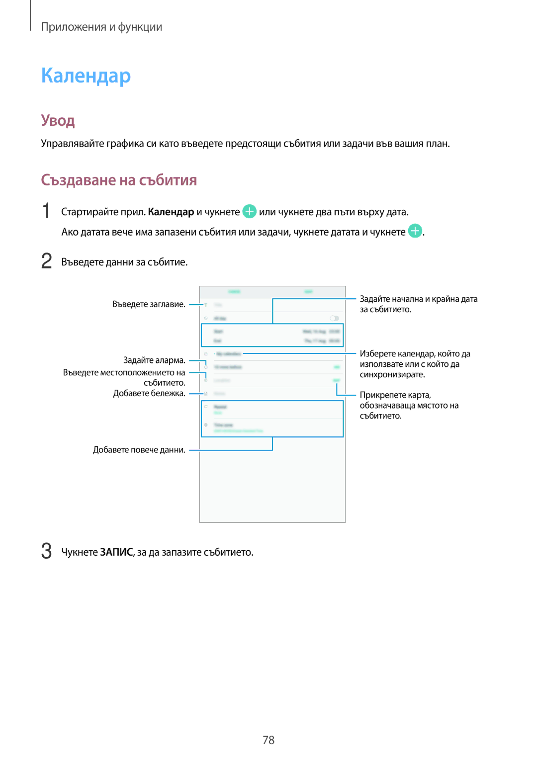 Samsung SM-T555NZKABGL manual Календар, Създаване на събития 