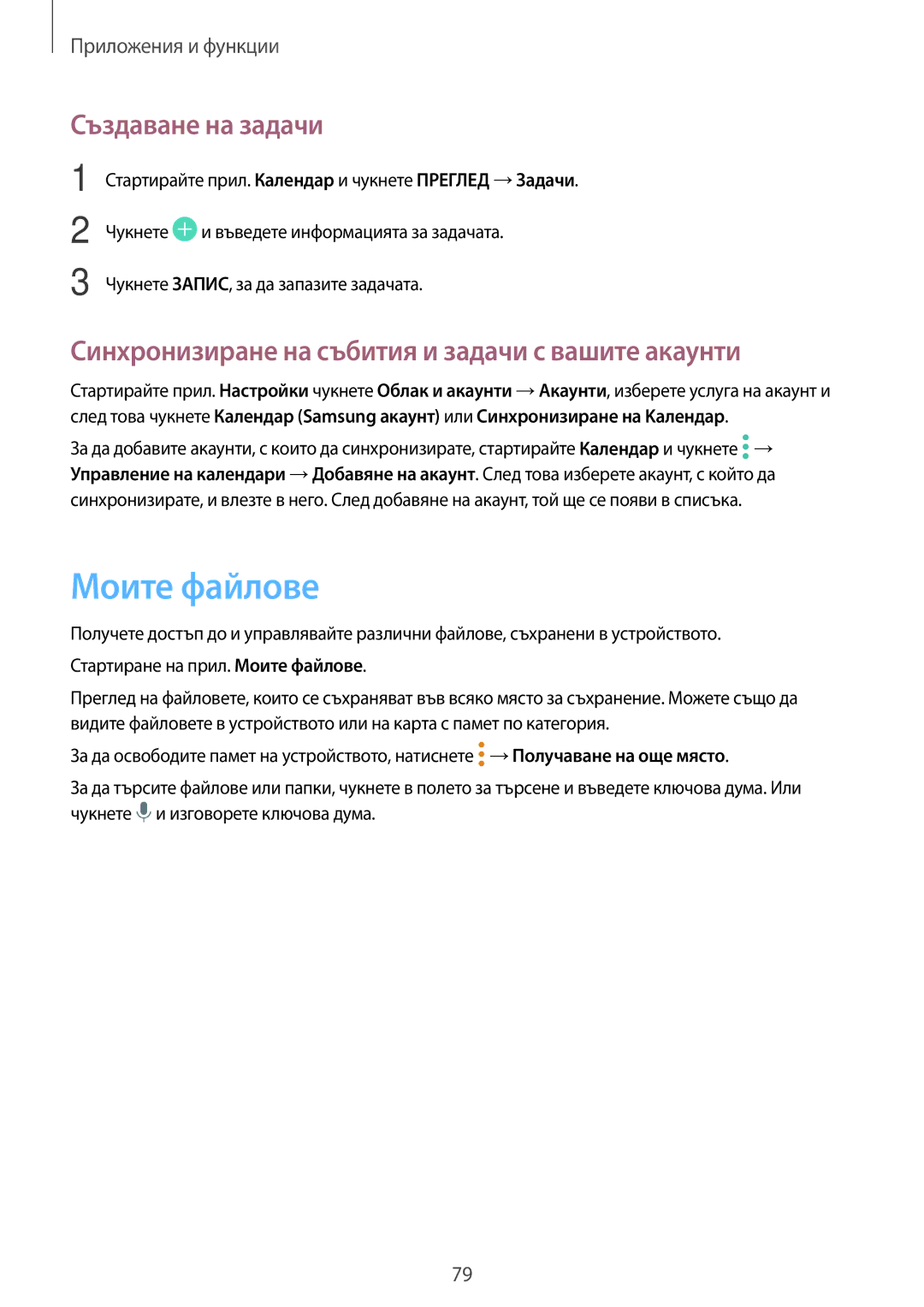 Samsung SM-T555NZKABGL manual Моите файлове, Създаване на задачи, Синхронизиране на събития и задачи с вашите акаунти 