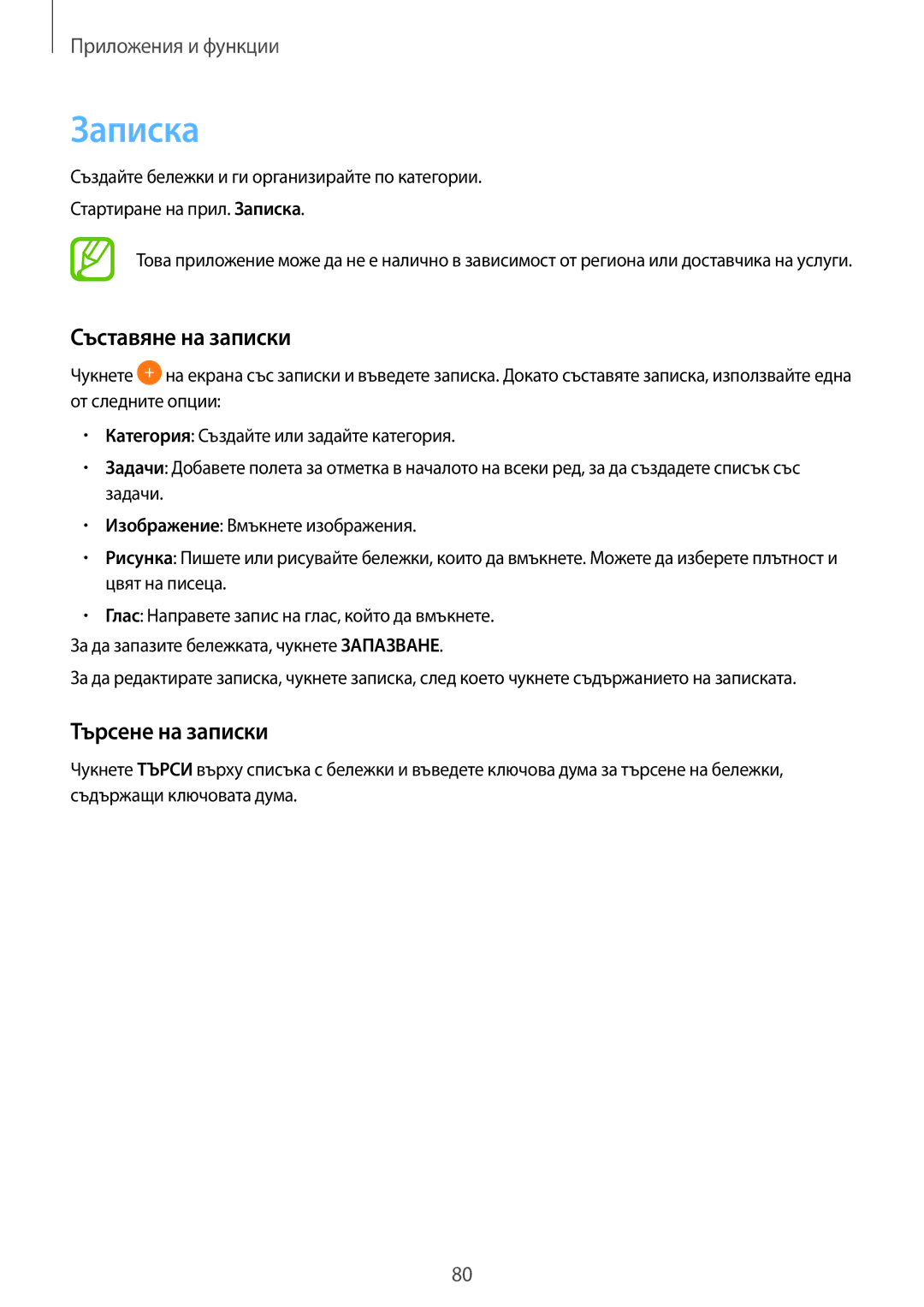 Samsung SM-T555NZKABGL manual Записка, Съставяне на записки, Търсене на записки 