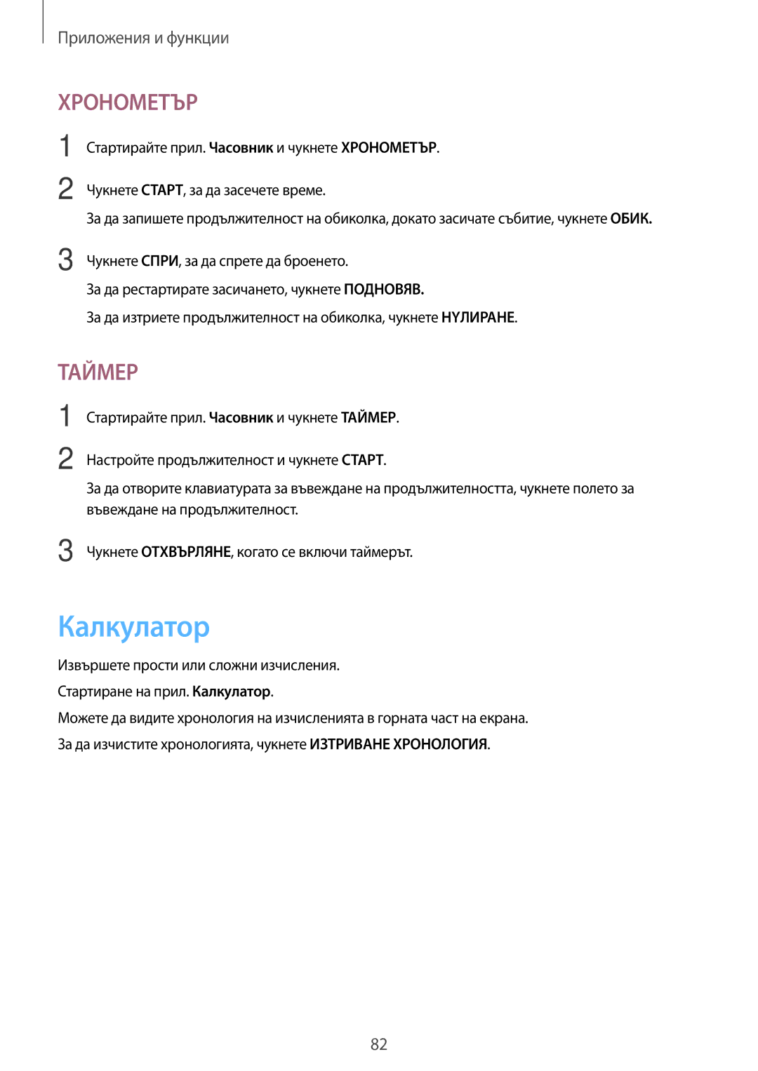 Samsung SM-T555NZKABGL manual Калкyлатор, Хронометър 