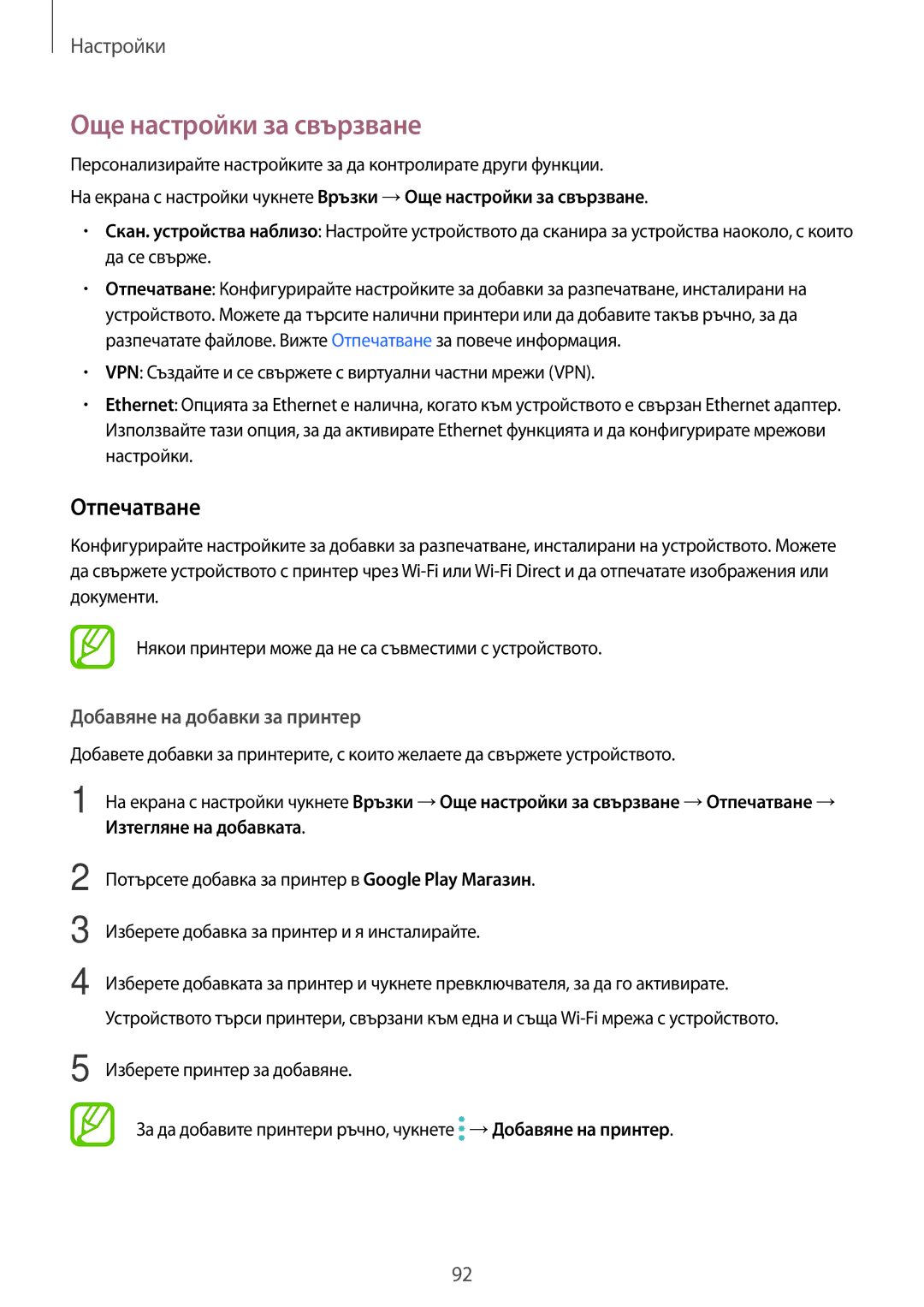 Samsung SM-T555NZKABGL manual Още настройки за свързване, Отпечатване 