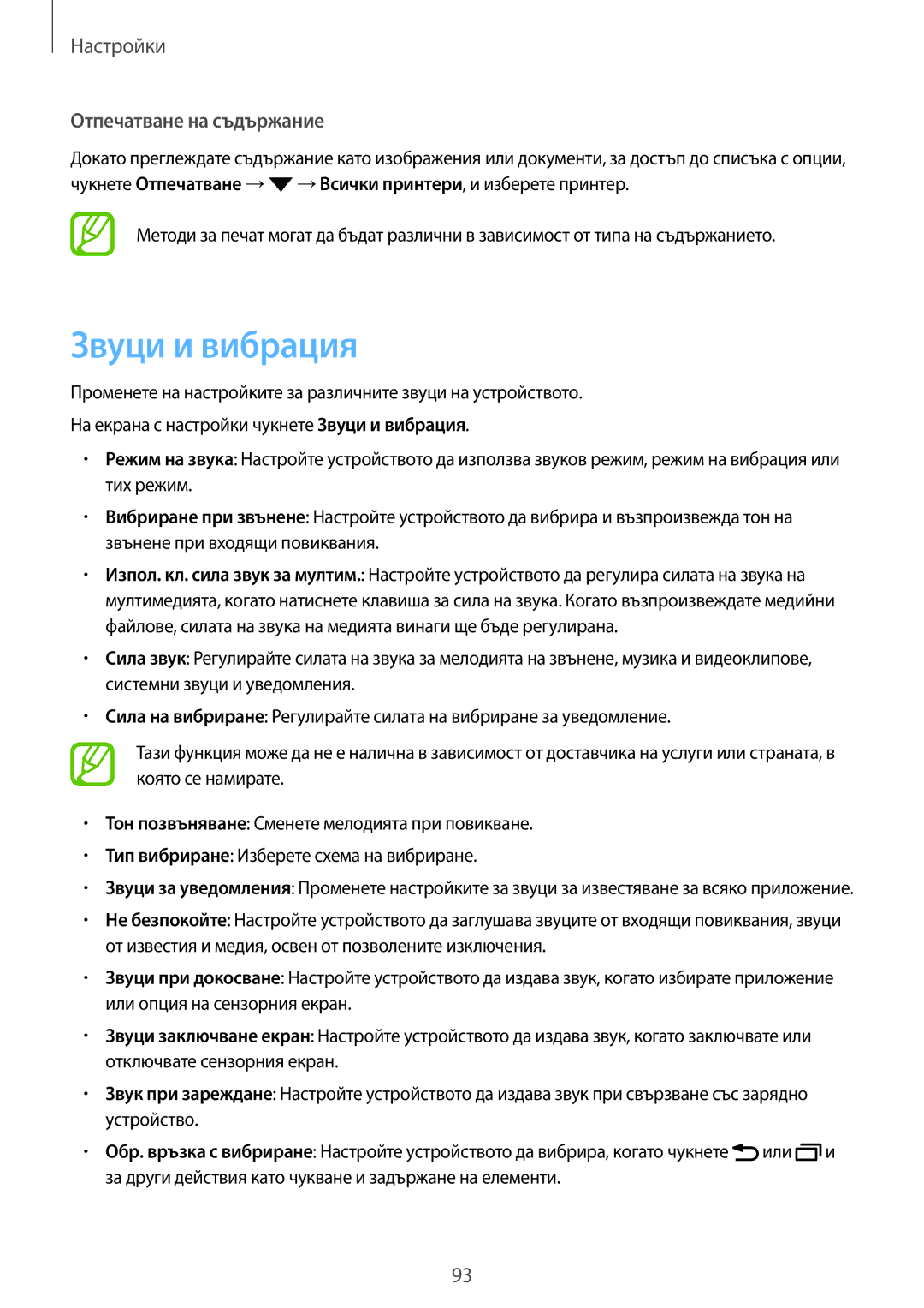 Samsung SM-T555NZKABGL manual Звуци и вибрация, Отпечатване на съдържание 