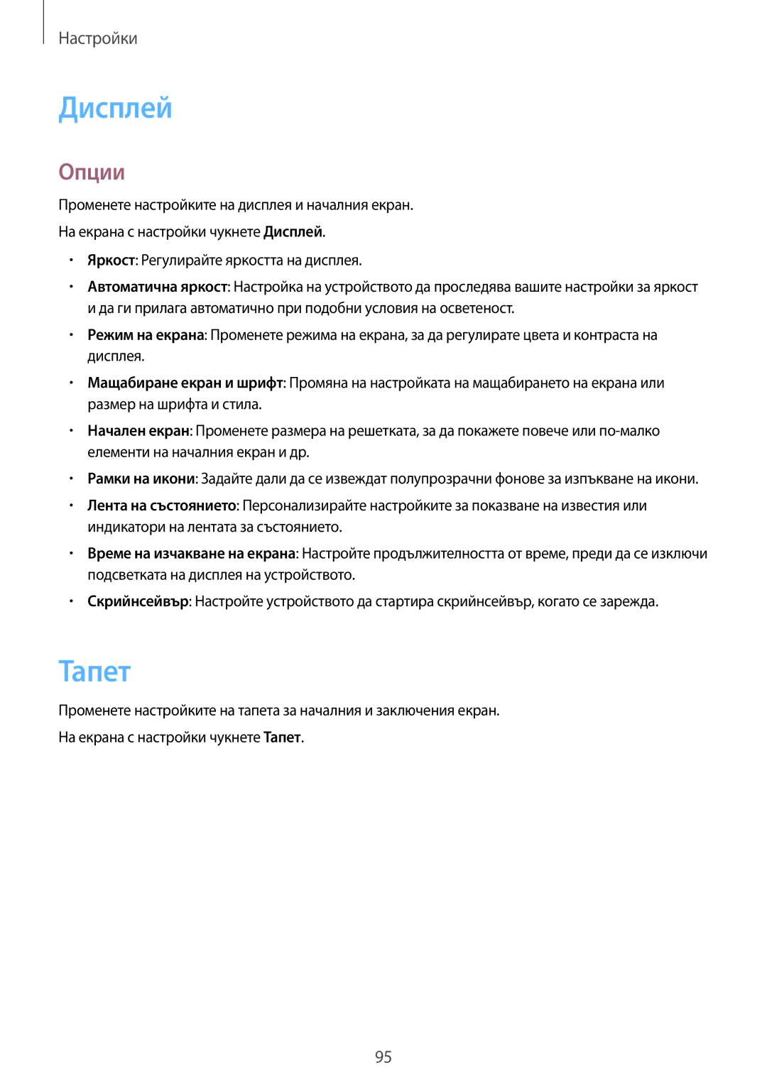 Samsung SM-T555NZKABGL manual Дисплей, Тапет 