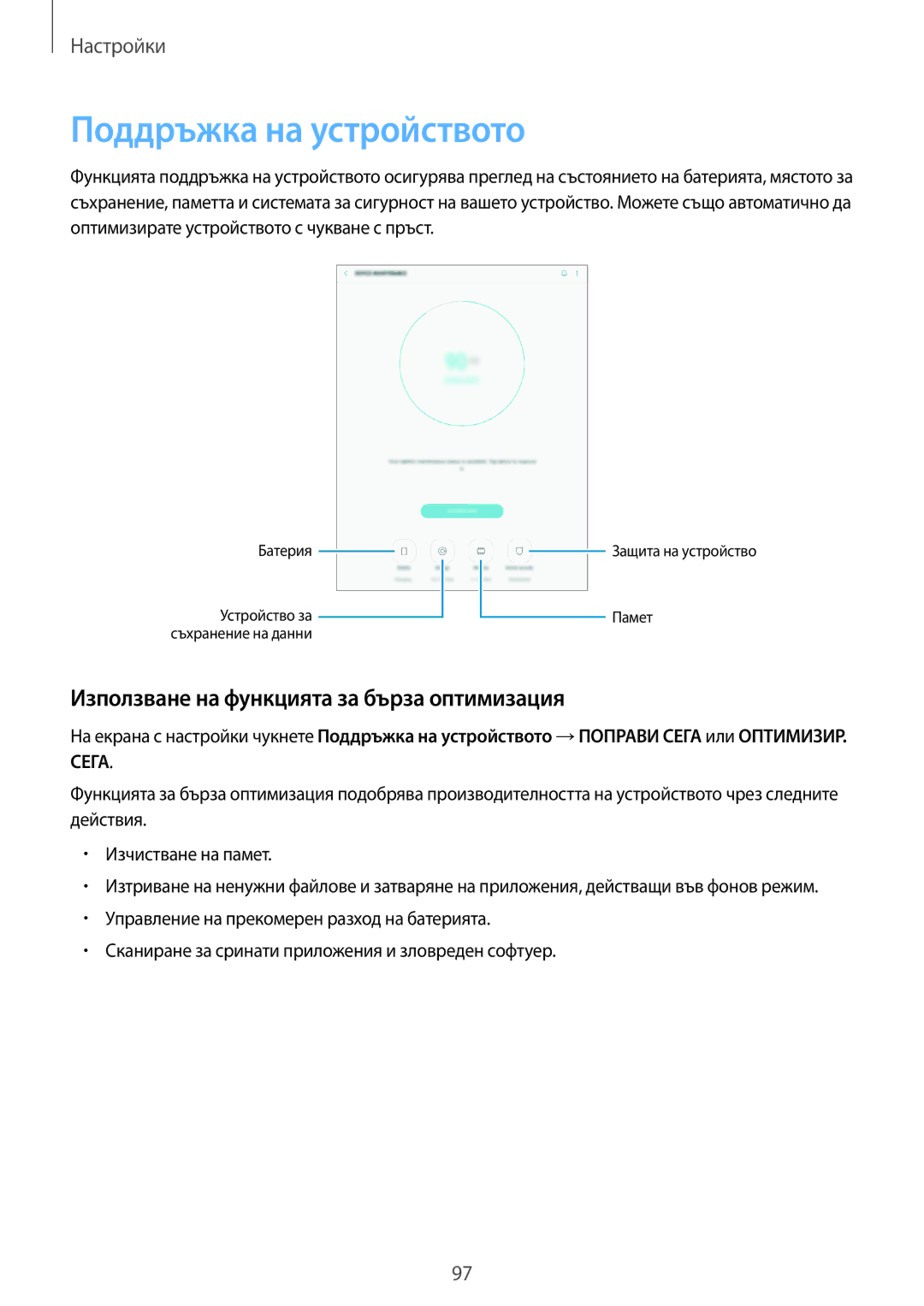 Samsung SM-T555NZKABGL manual Поддръжка на устройството, Използване на функцията за бърза оптимизация 